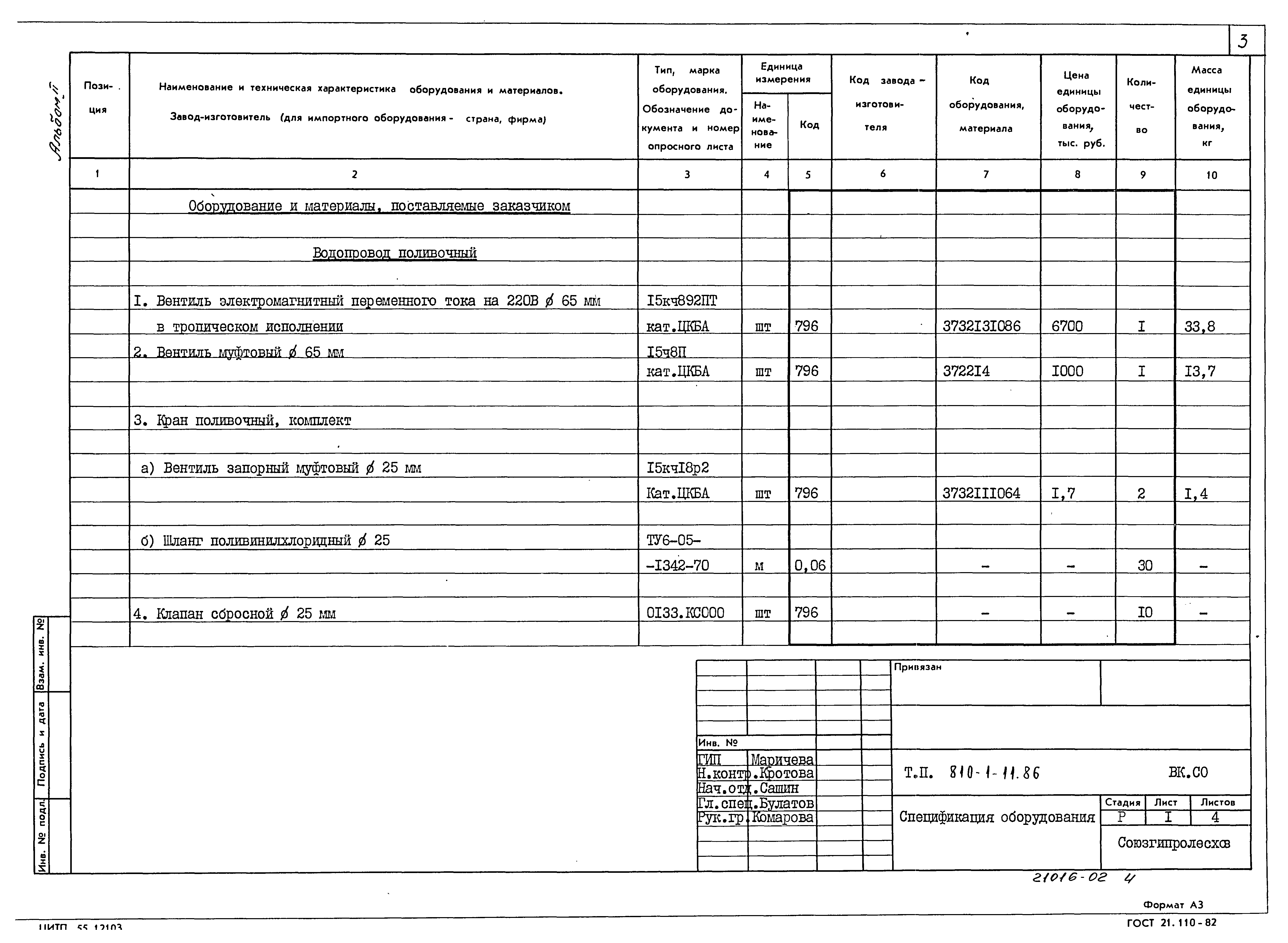 Типовой проект 810-1-11.86