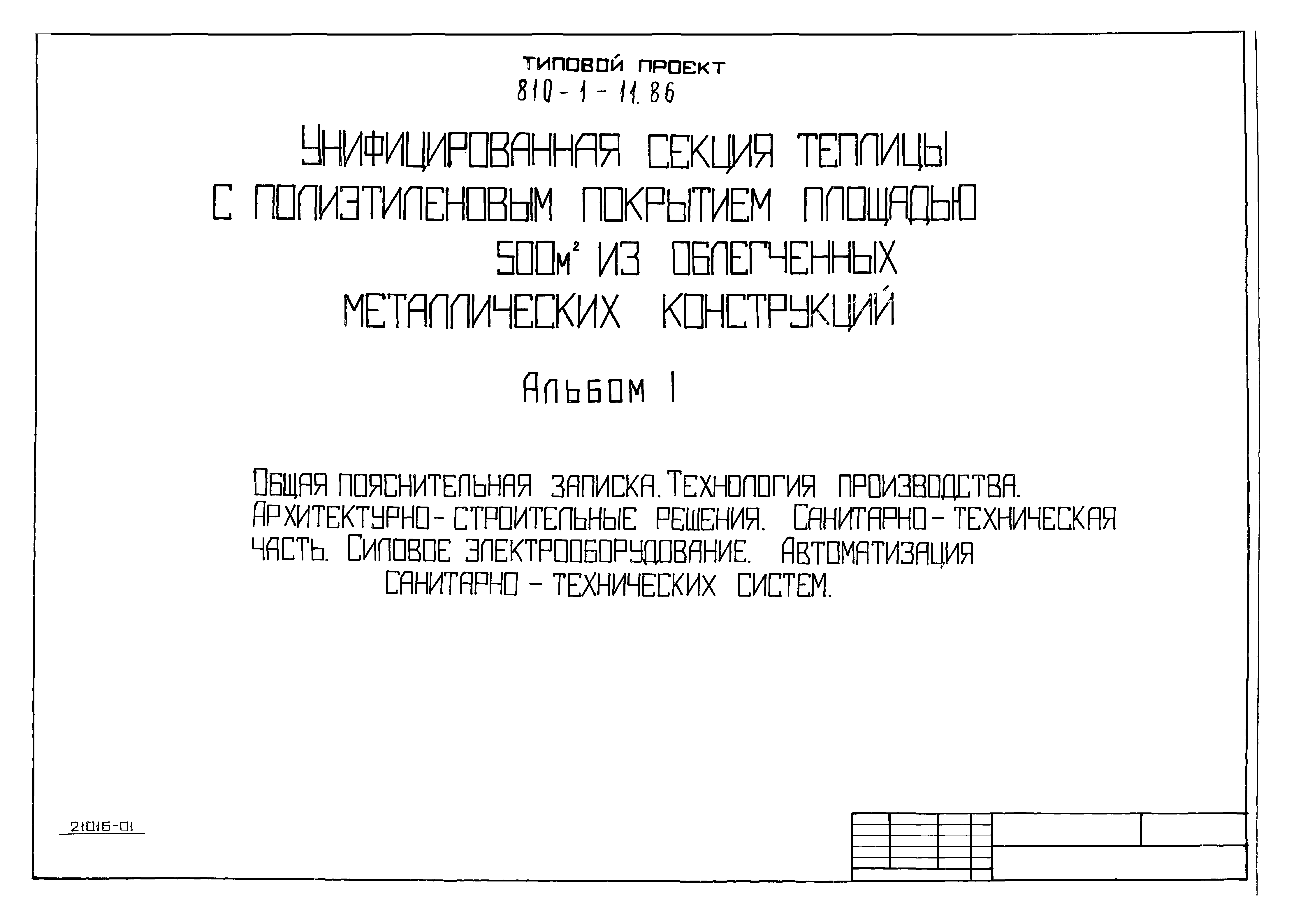 Типовой проект 810-1-11.86