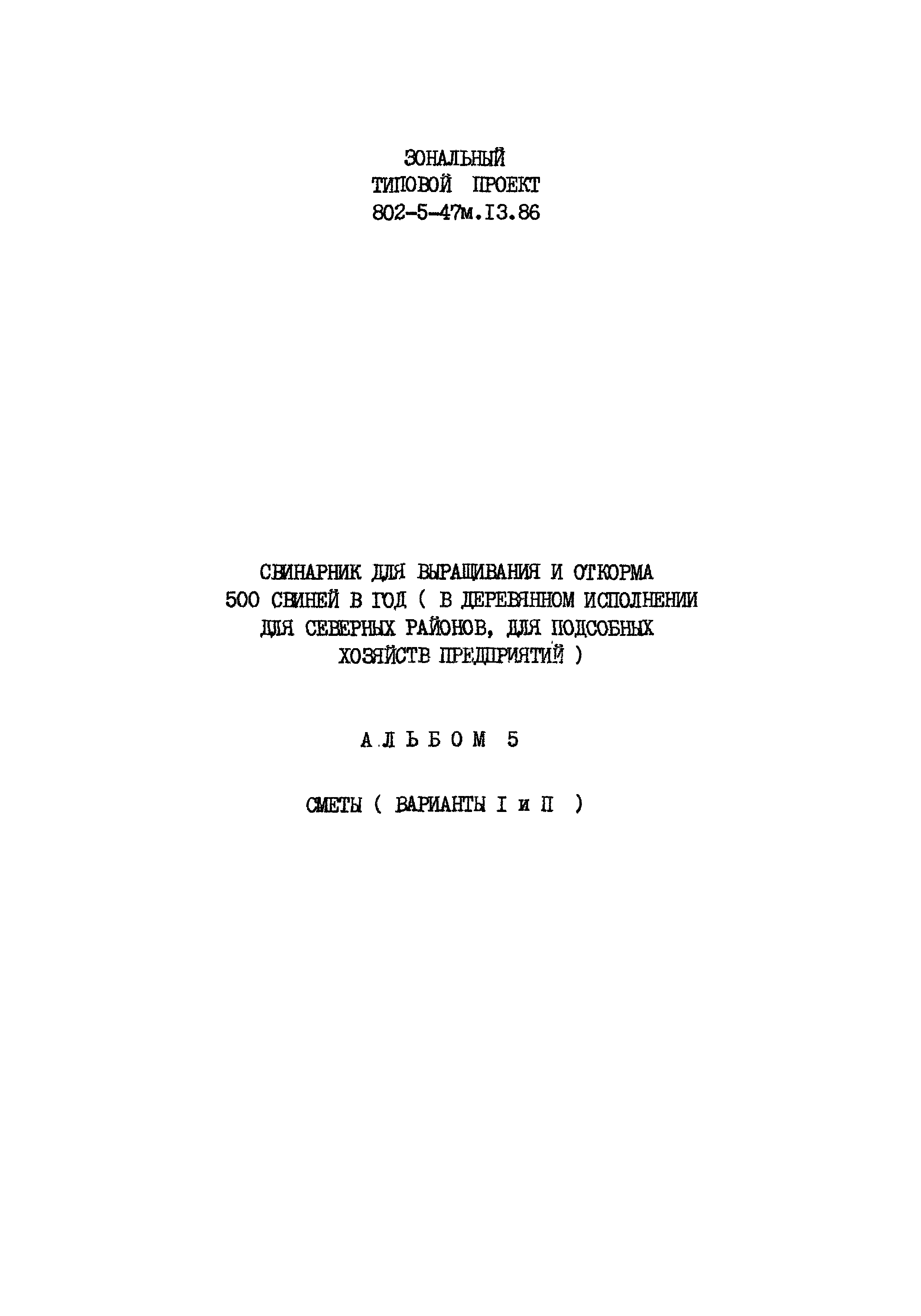 Типовой проект 802-5-47м.13.86