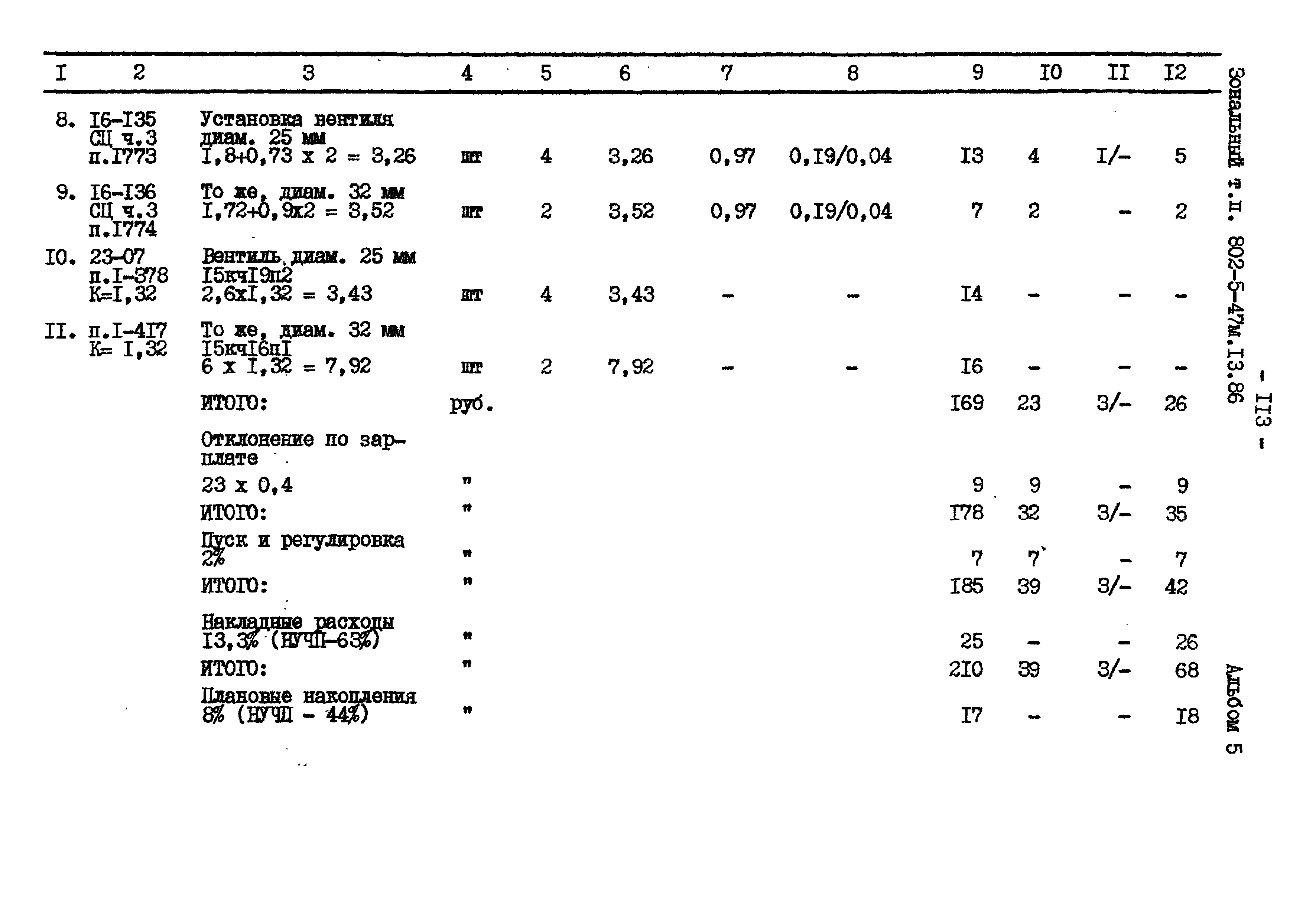 Типовой проект 802-5-47м.13.86