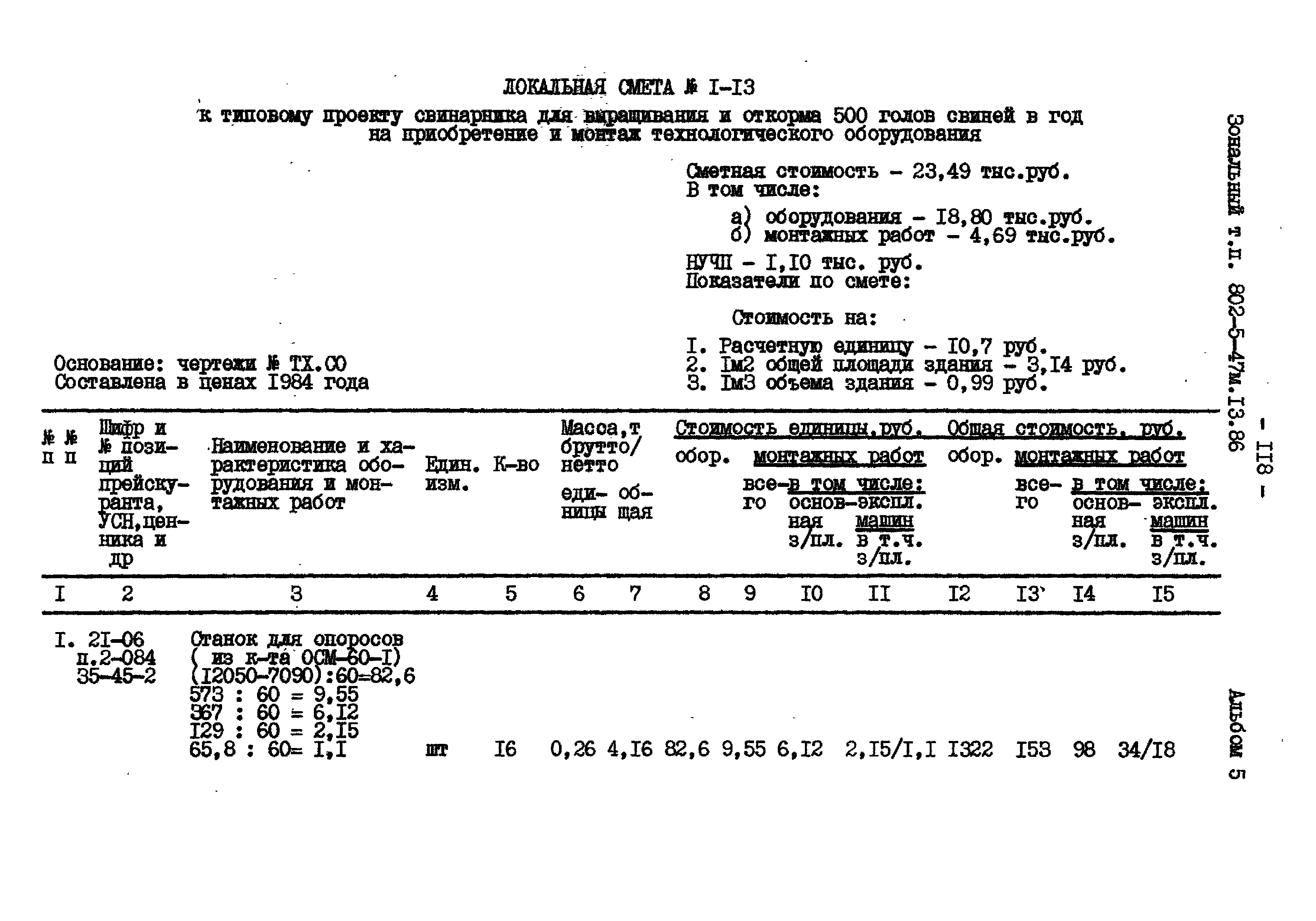 Типовой проект 802-5-47м.13.86