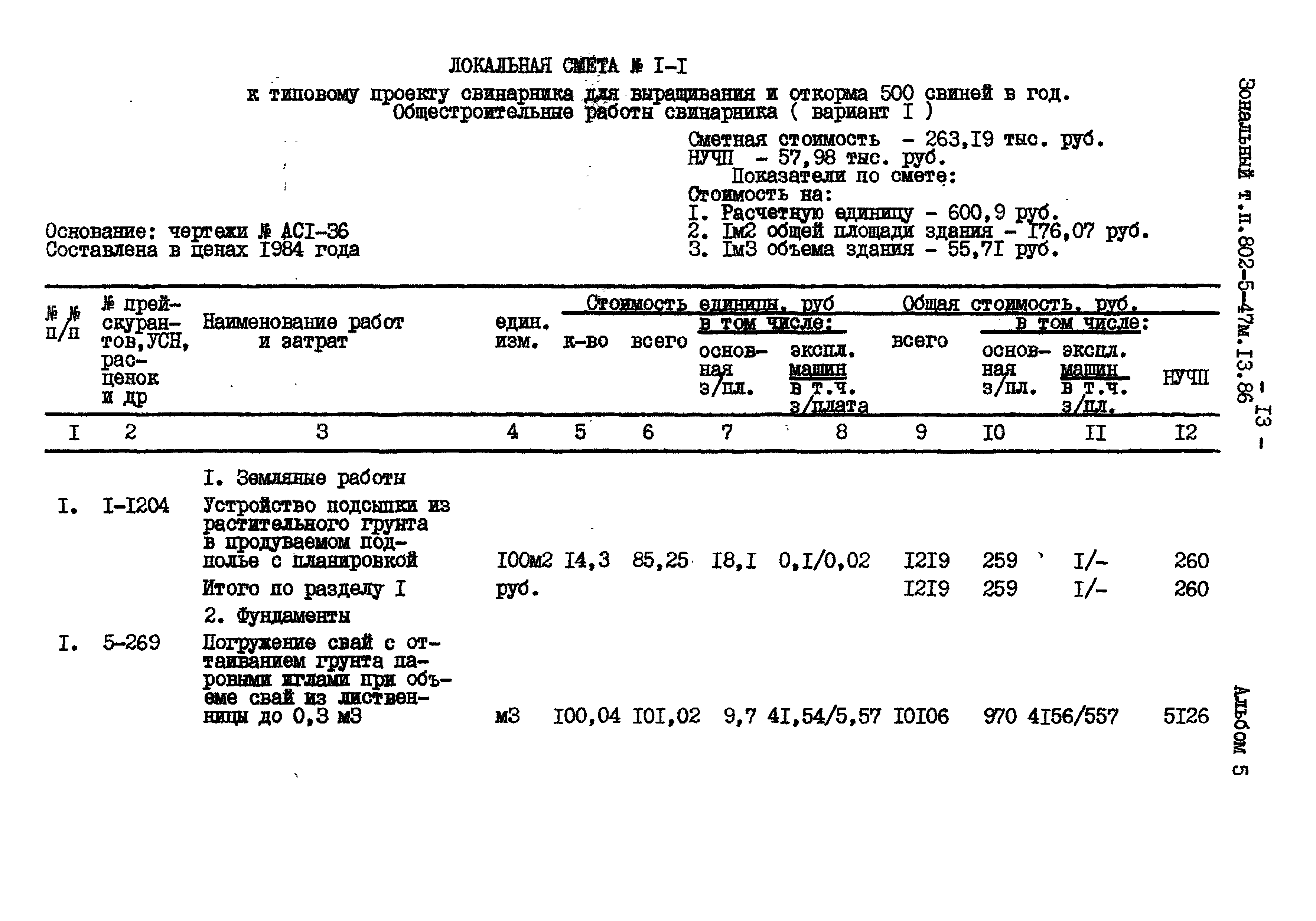 Типовой проект 802-5-47м.13.86