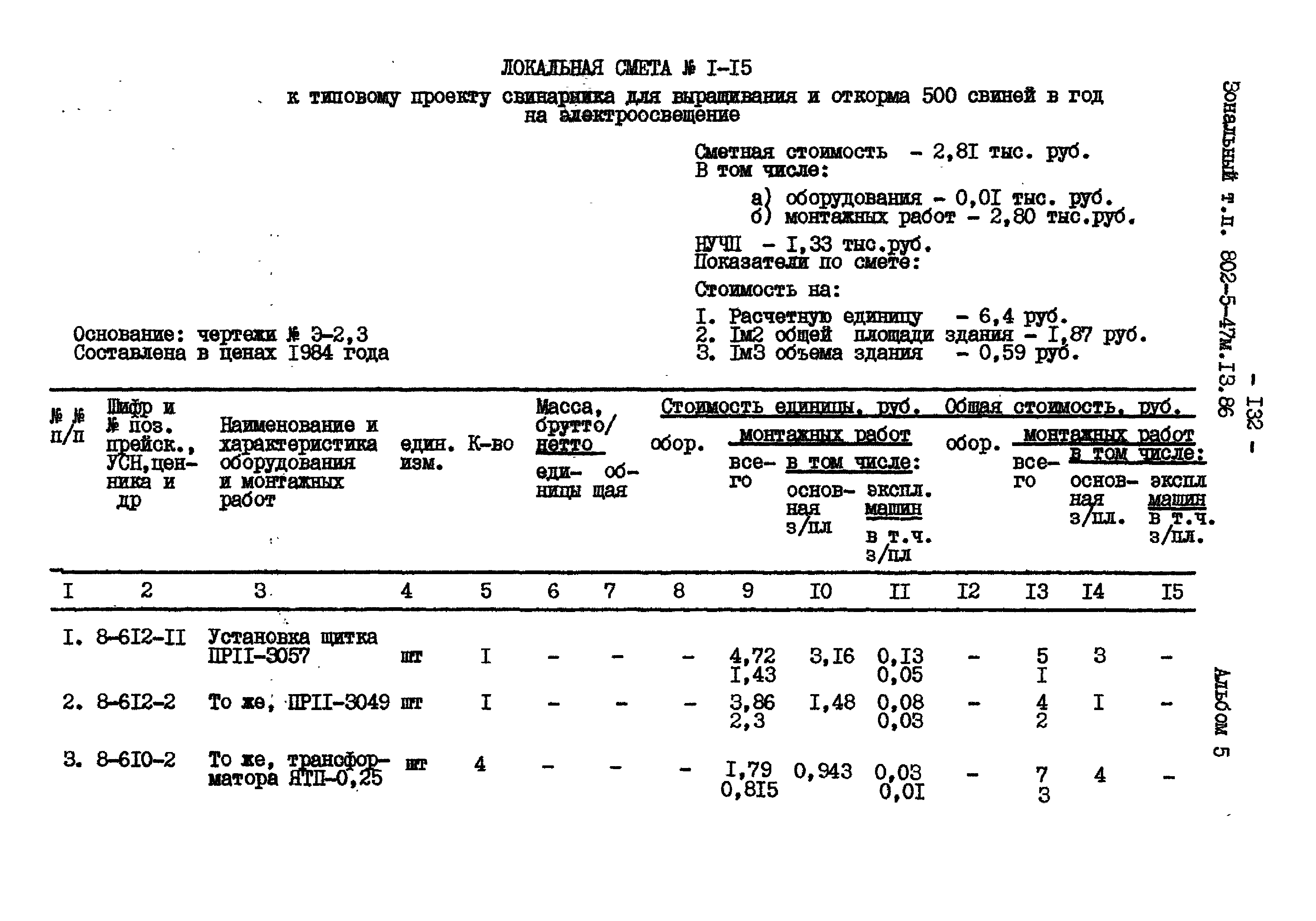 Типовой проект 802-5-47м.13.86