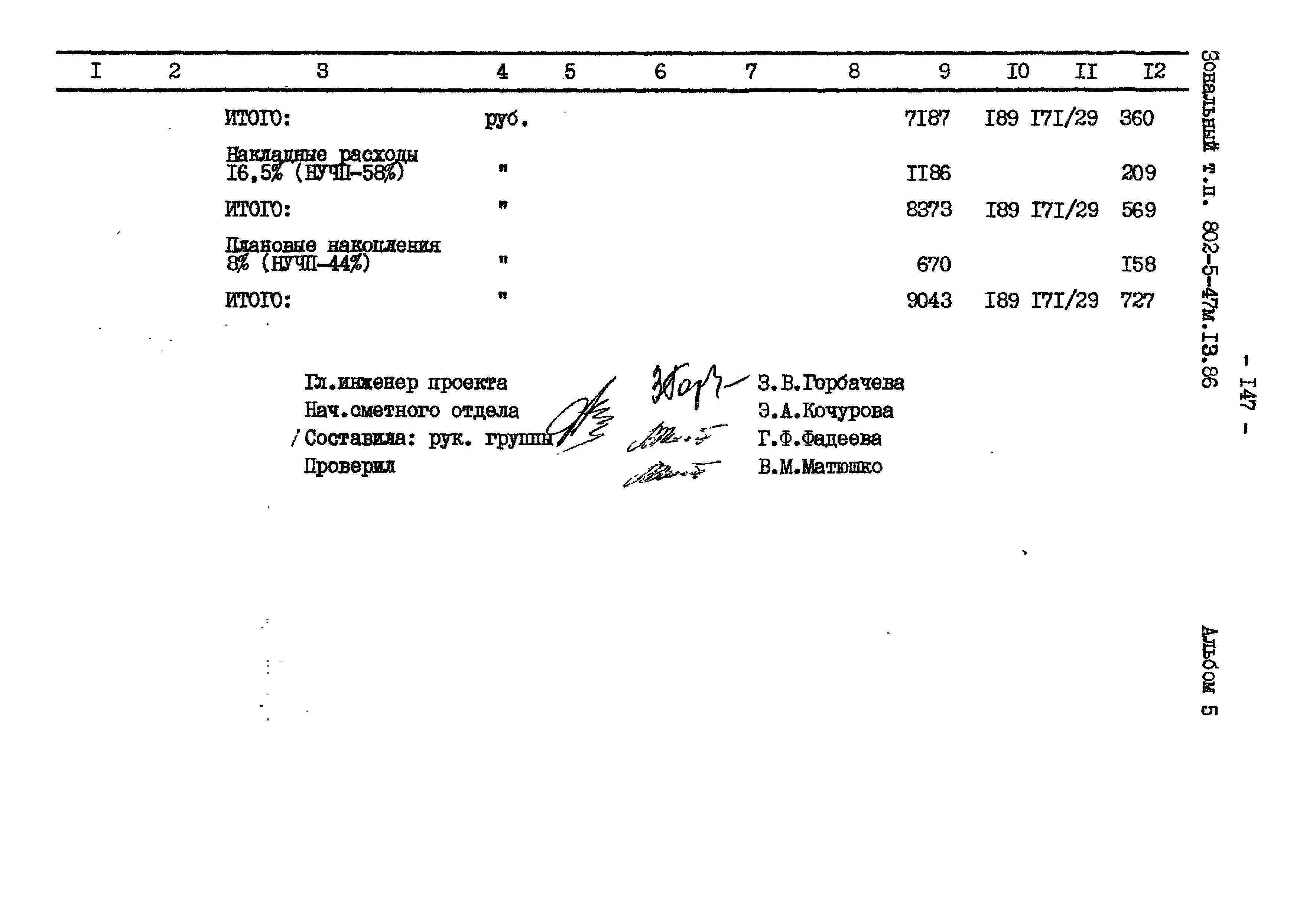 Типовой проект 802-5-47м.13.86