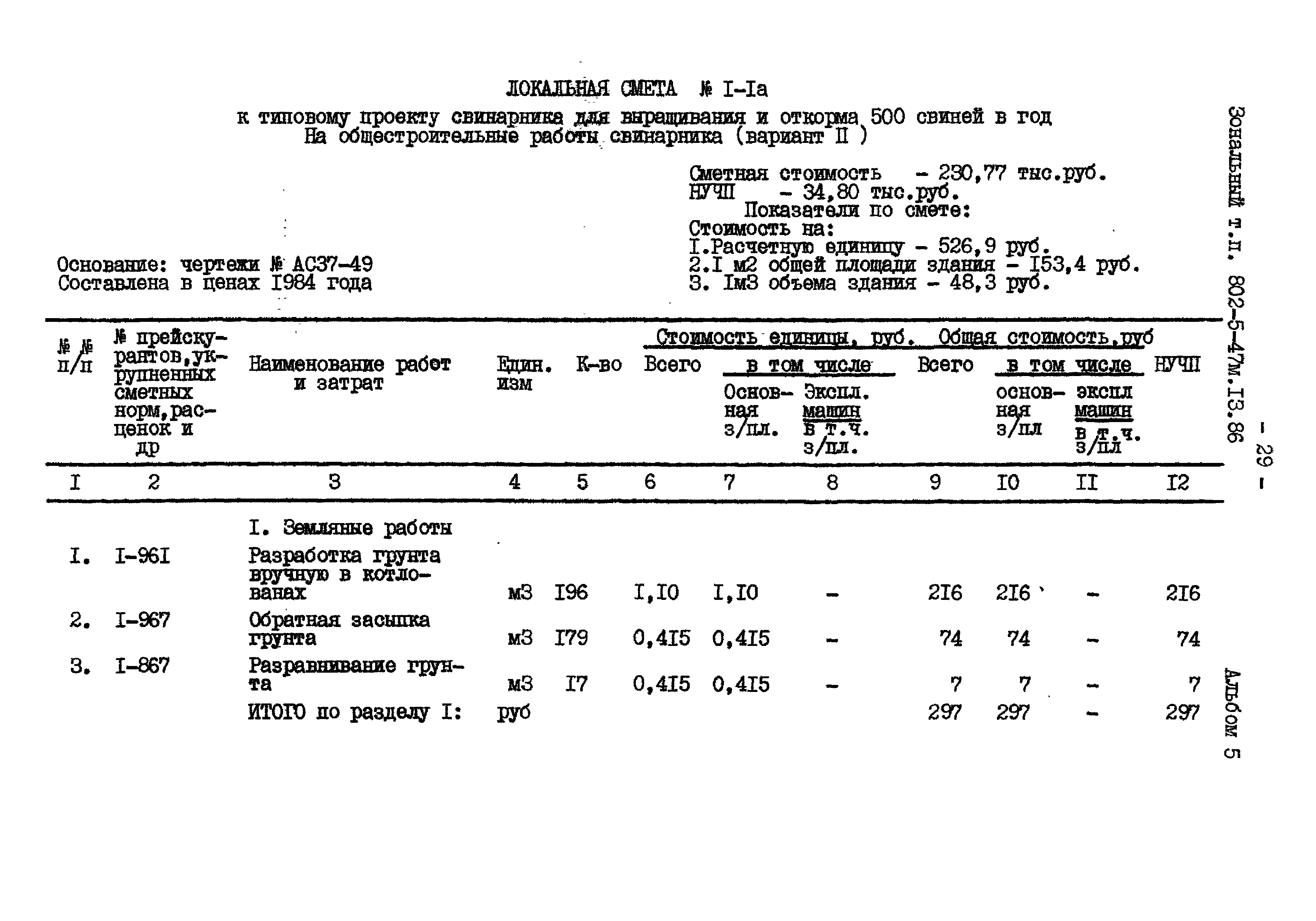 Типовой проект 802-5-47м.13.86