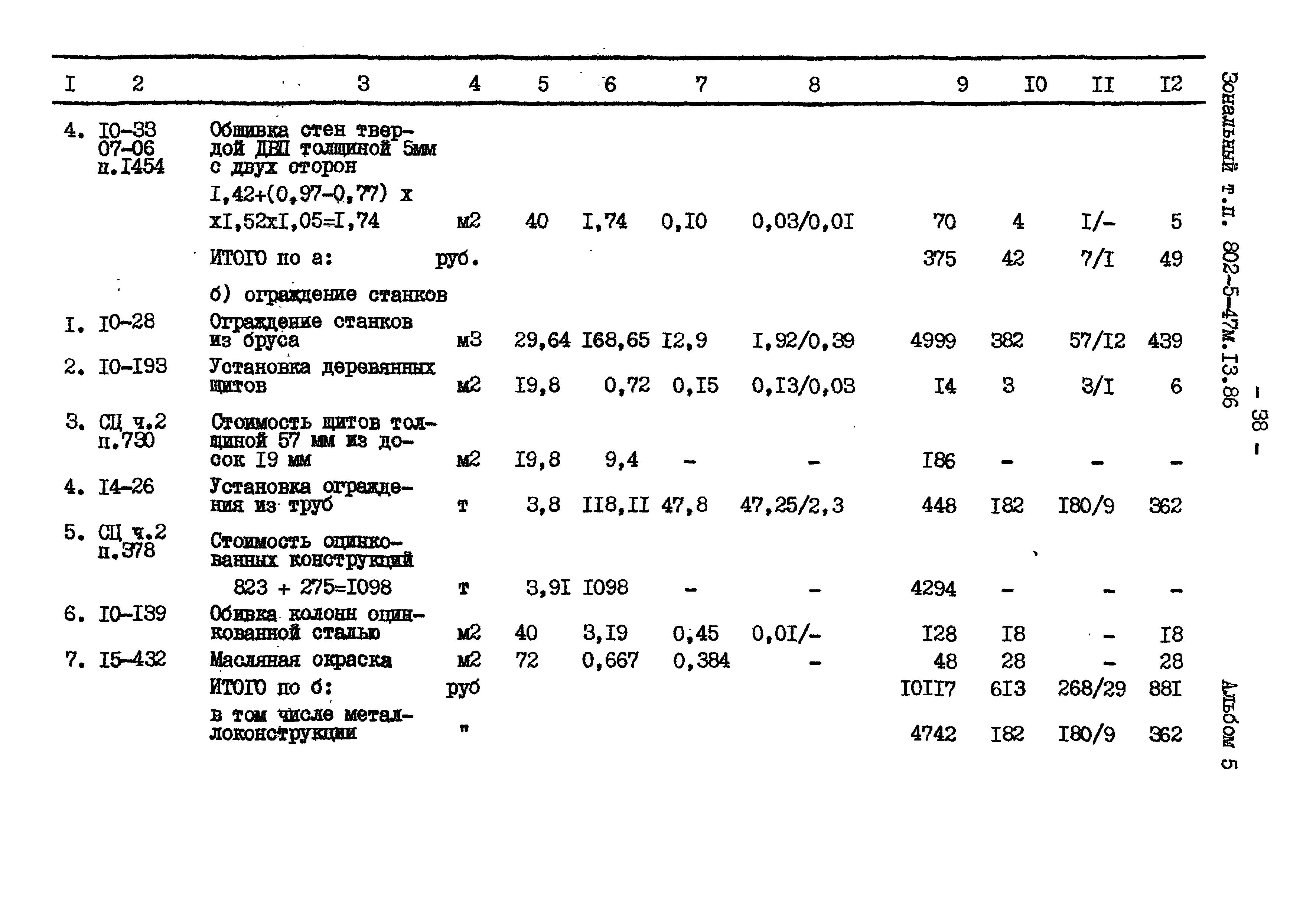 Типовой проект 802-5-47м.13.86