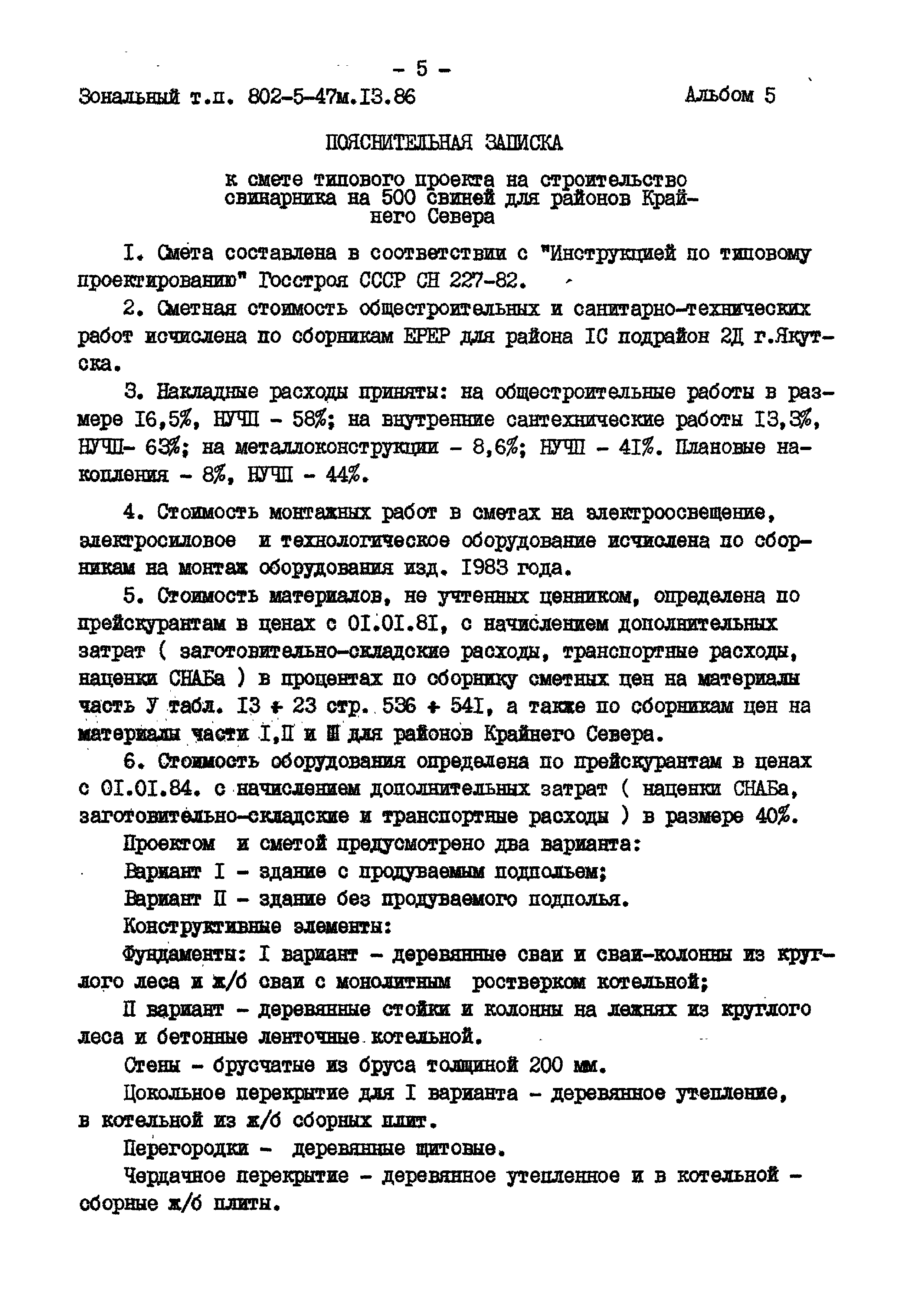 Типовой проект 802-5-47м.13.86