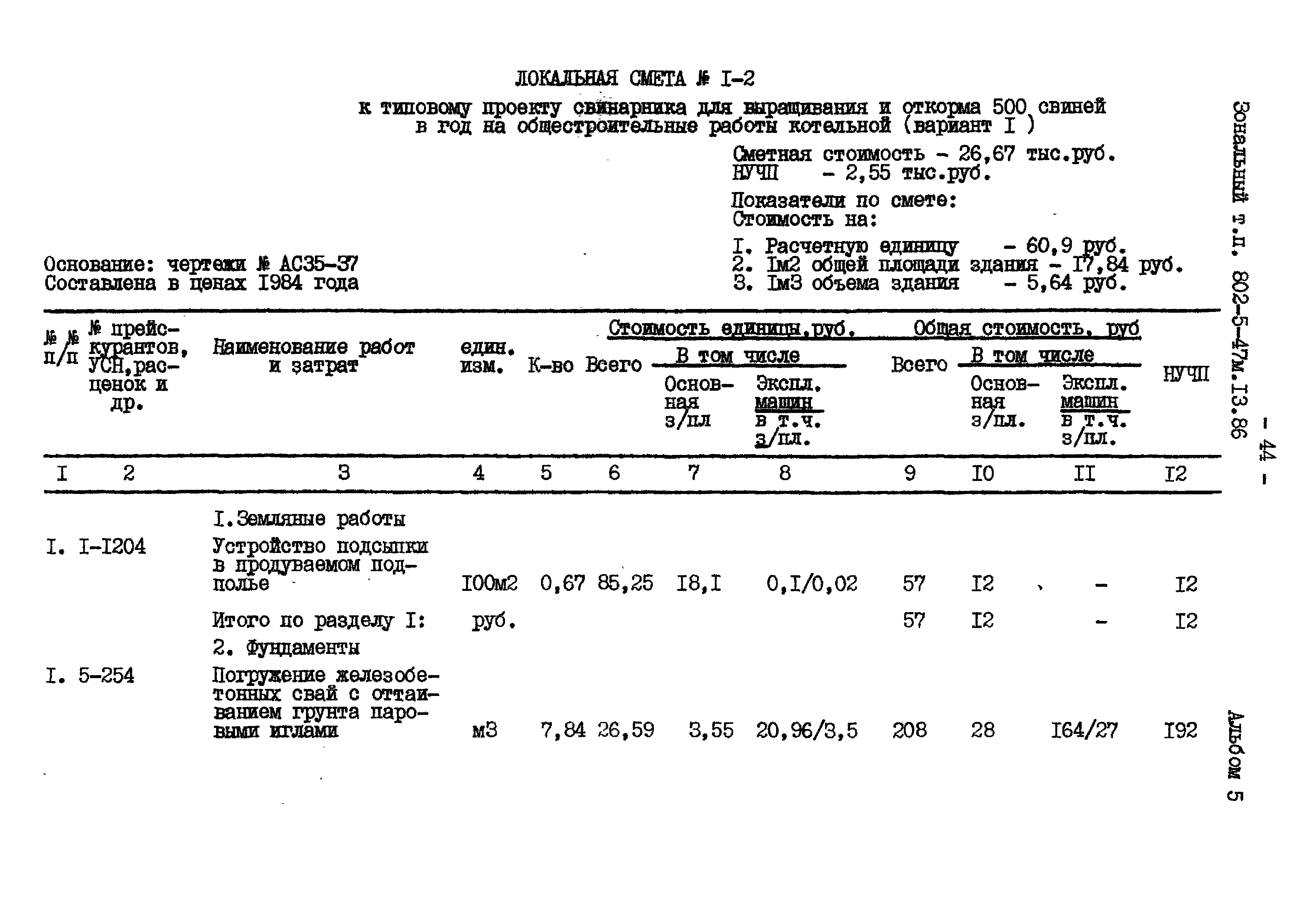 Типовой проект 802-5-47м.13.86