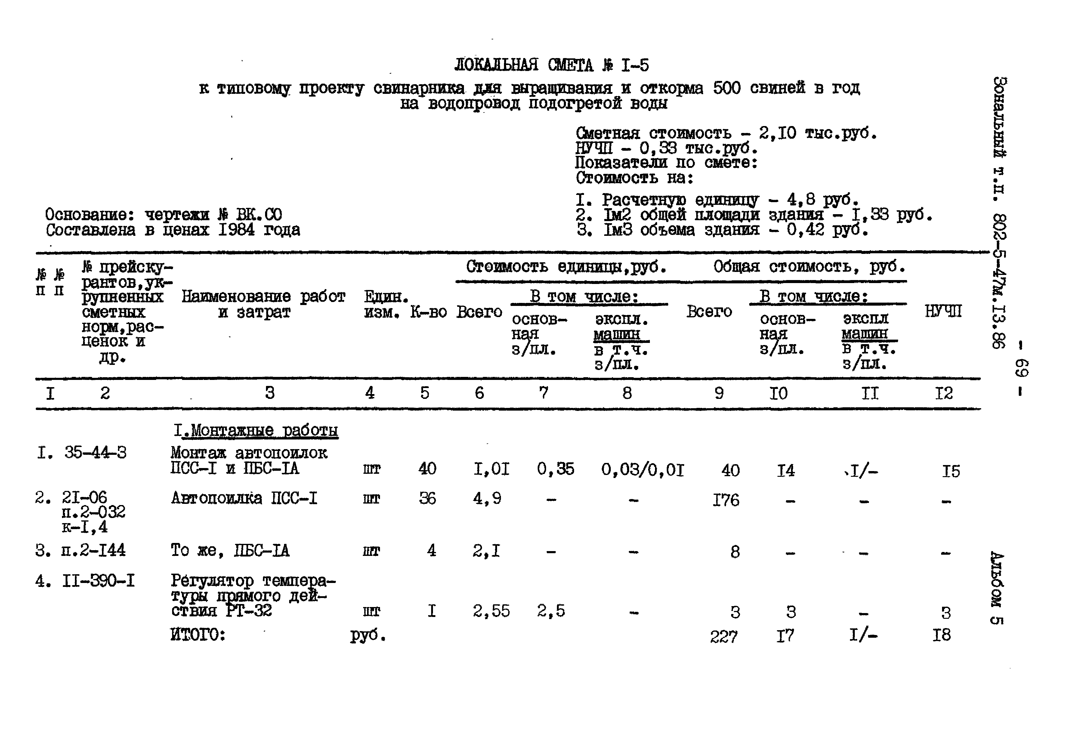 Типовой проект 802-5-47м.13.86