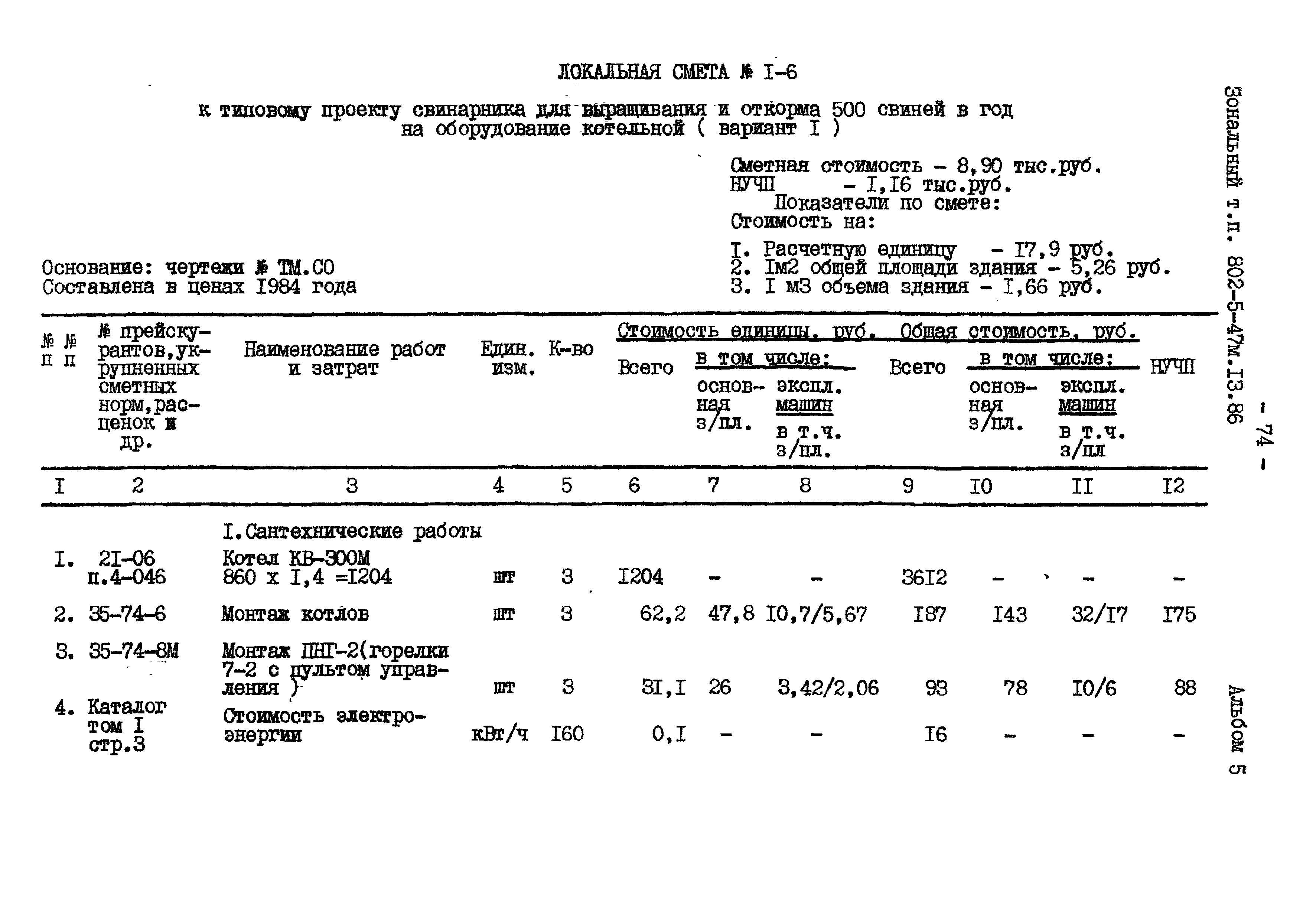 Типовой проект 802-5-47м.13.86