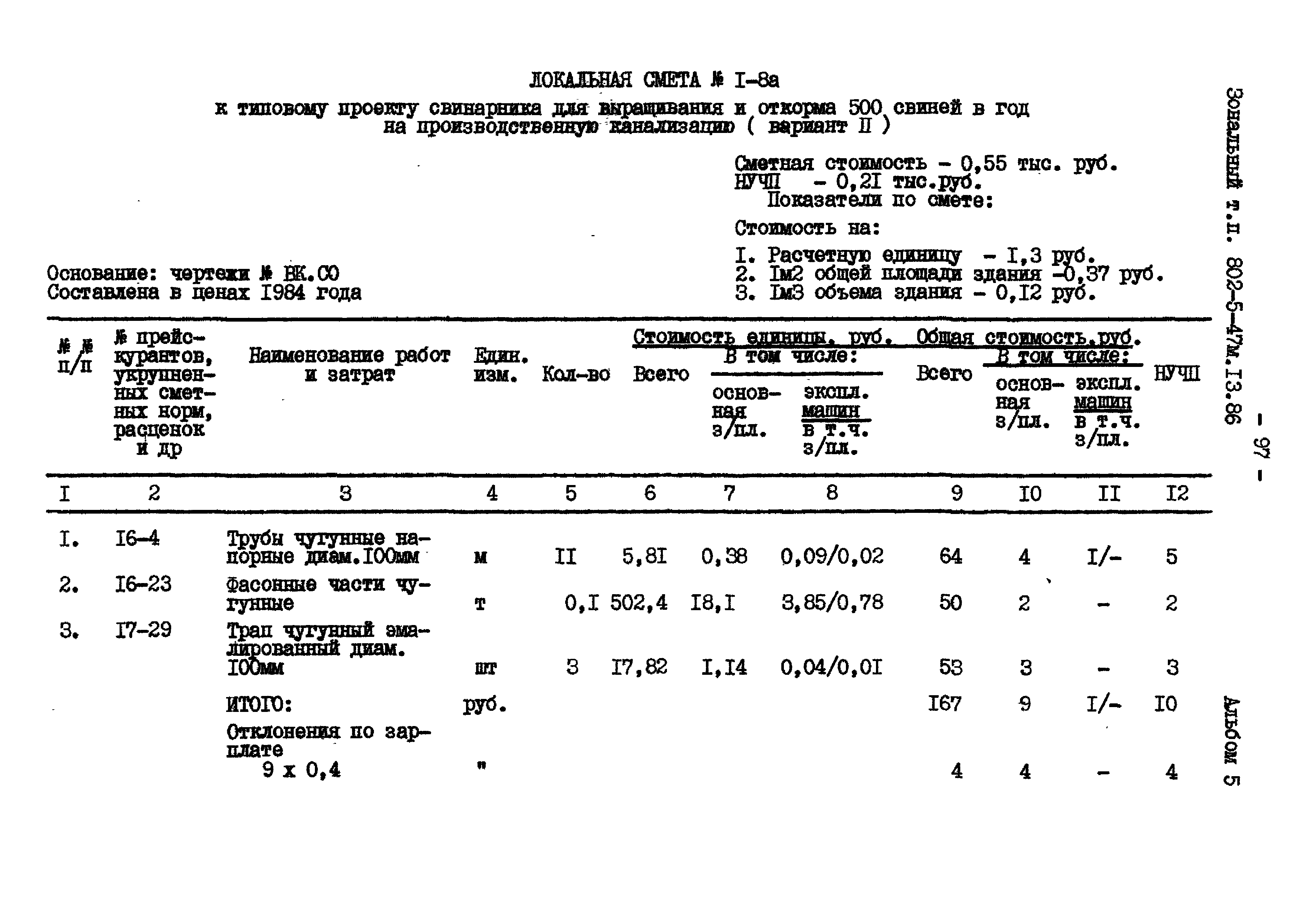 Типовой проект 802-5-47м.13.86