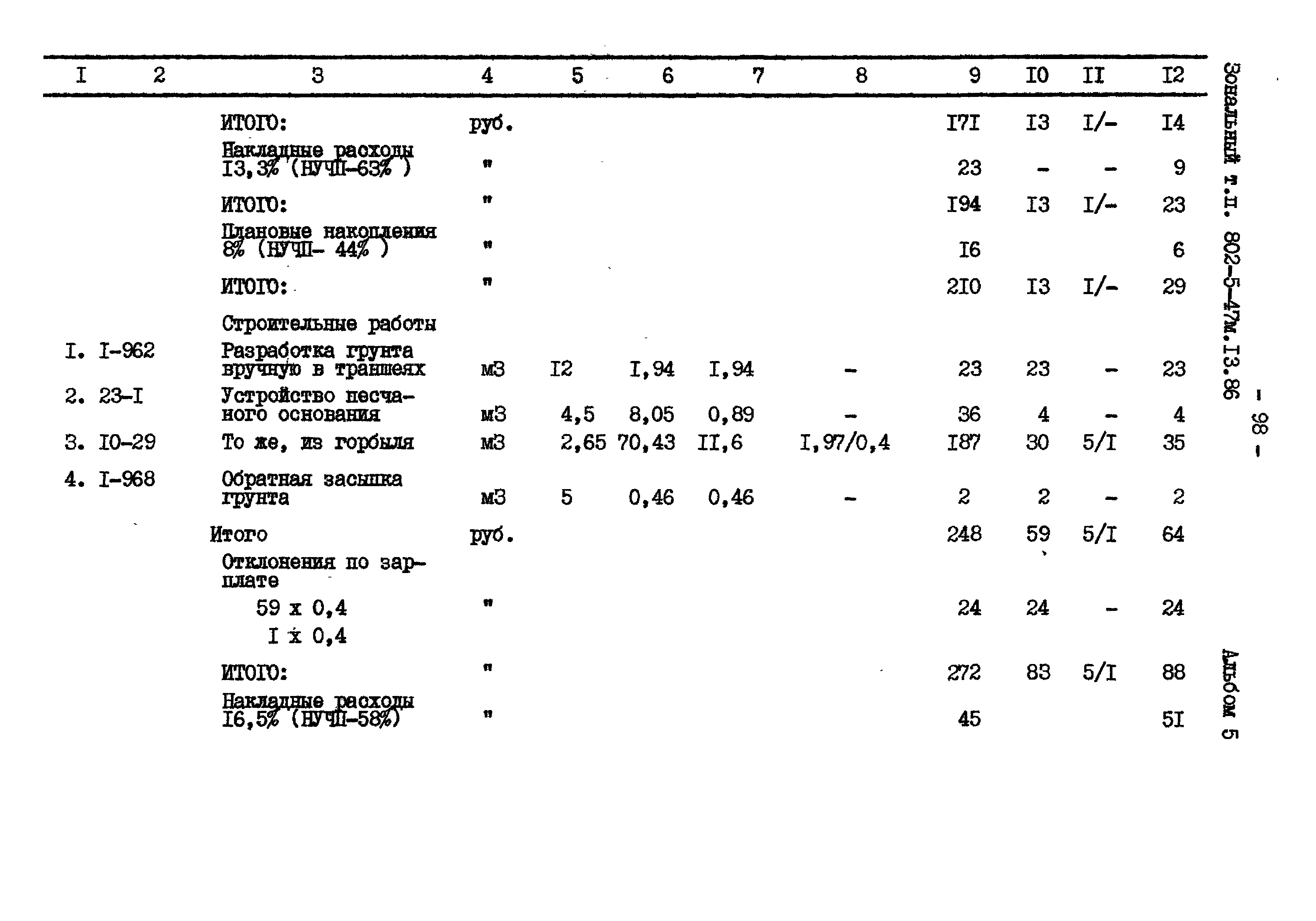 Типовой проект 802-5-47м.13.86