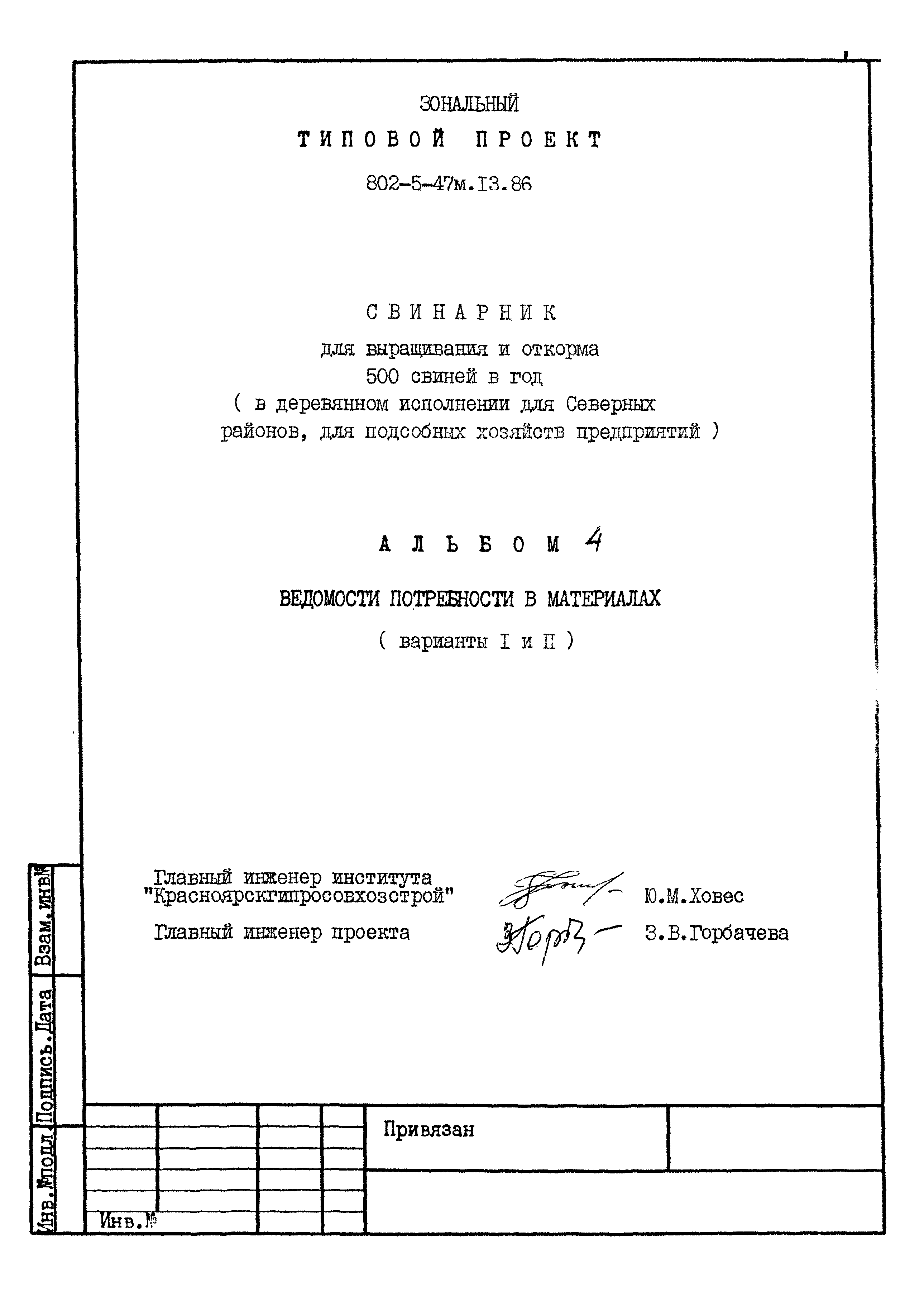 Типовой проект 802-5-47м.13.86