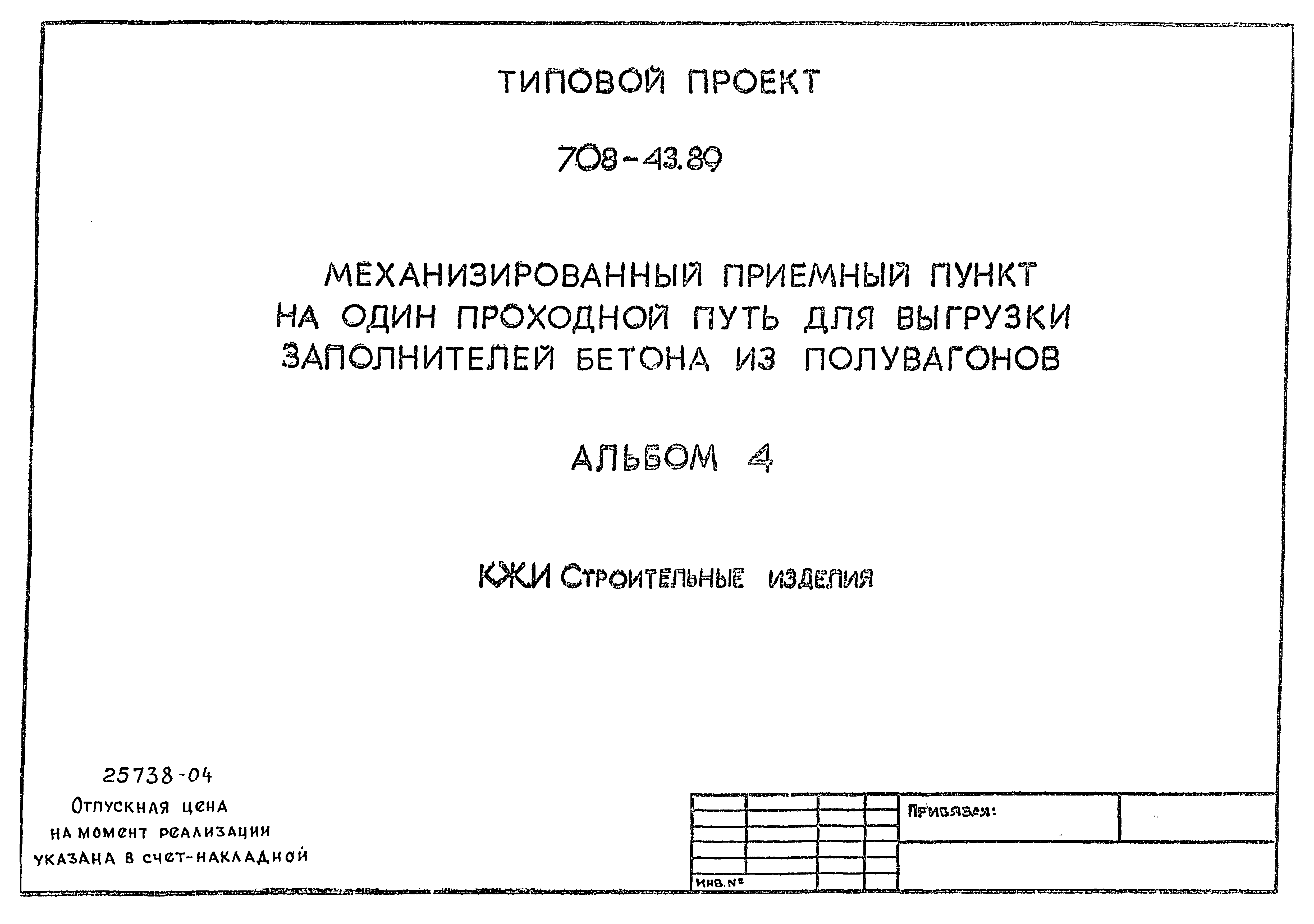 Типовой проект 708-43.89