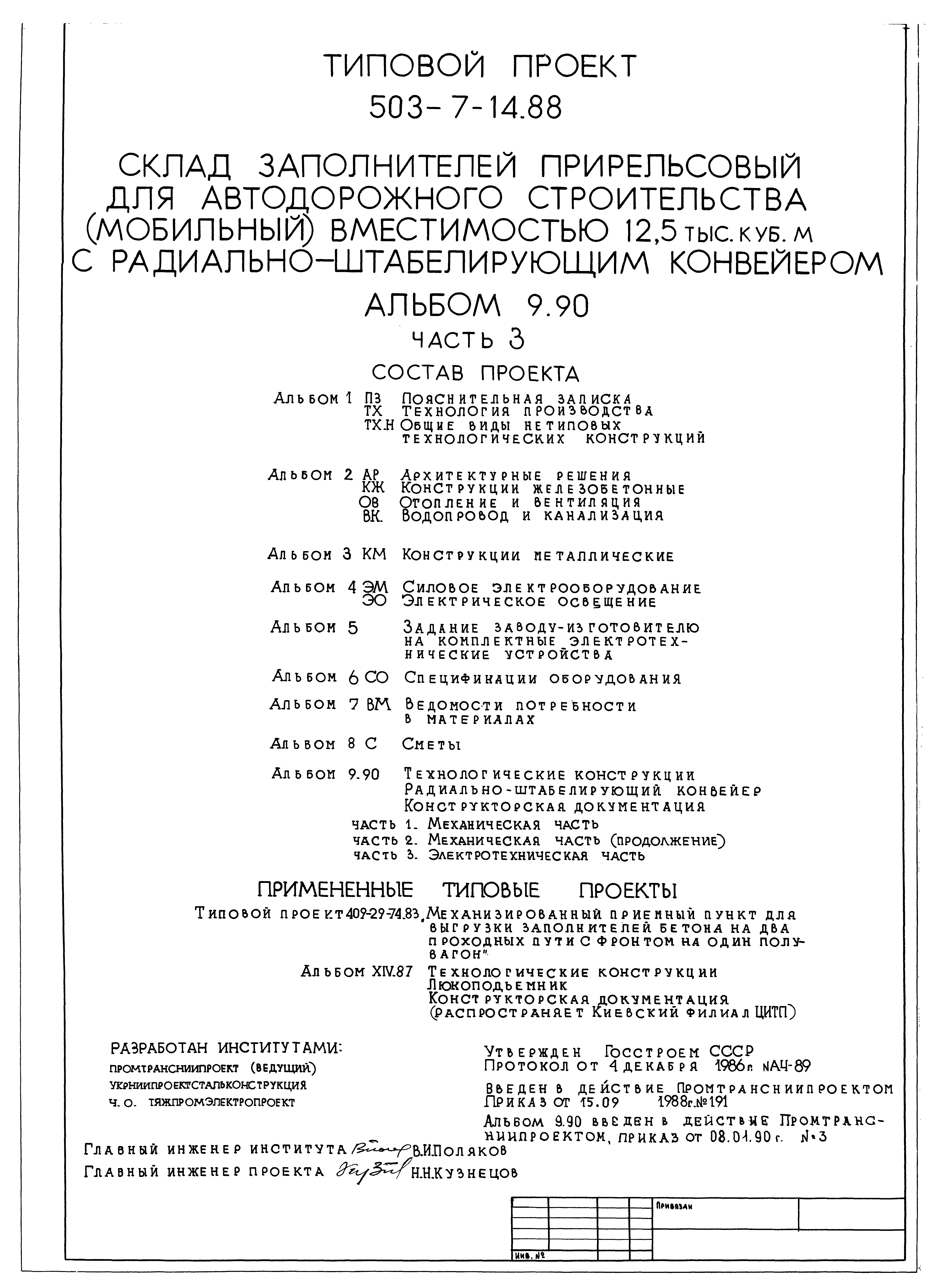 Типовой проект 503-7-14.88