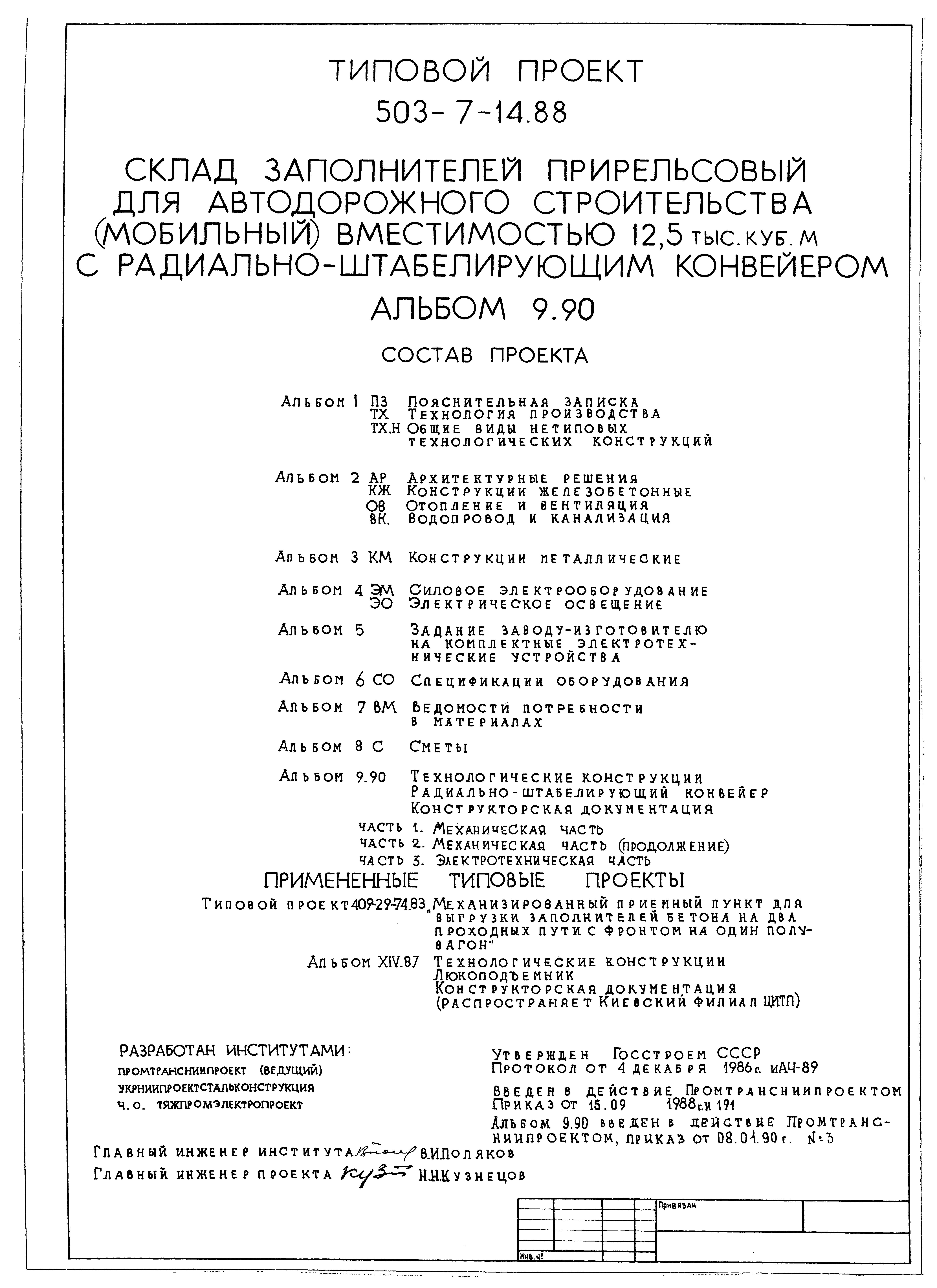 Типовой проект 503-7-14.88