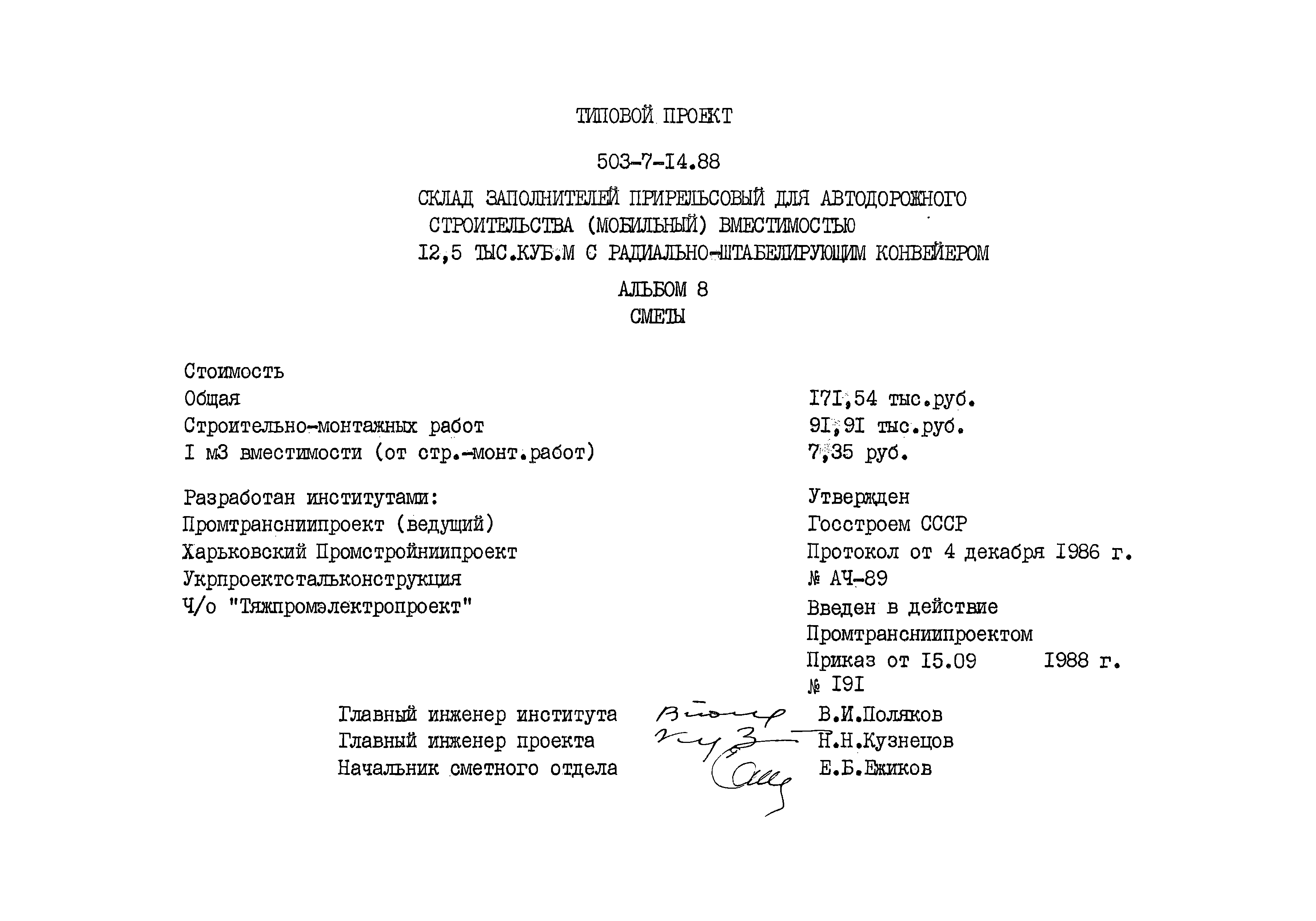 Типовой проект 503-7-14.88