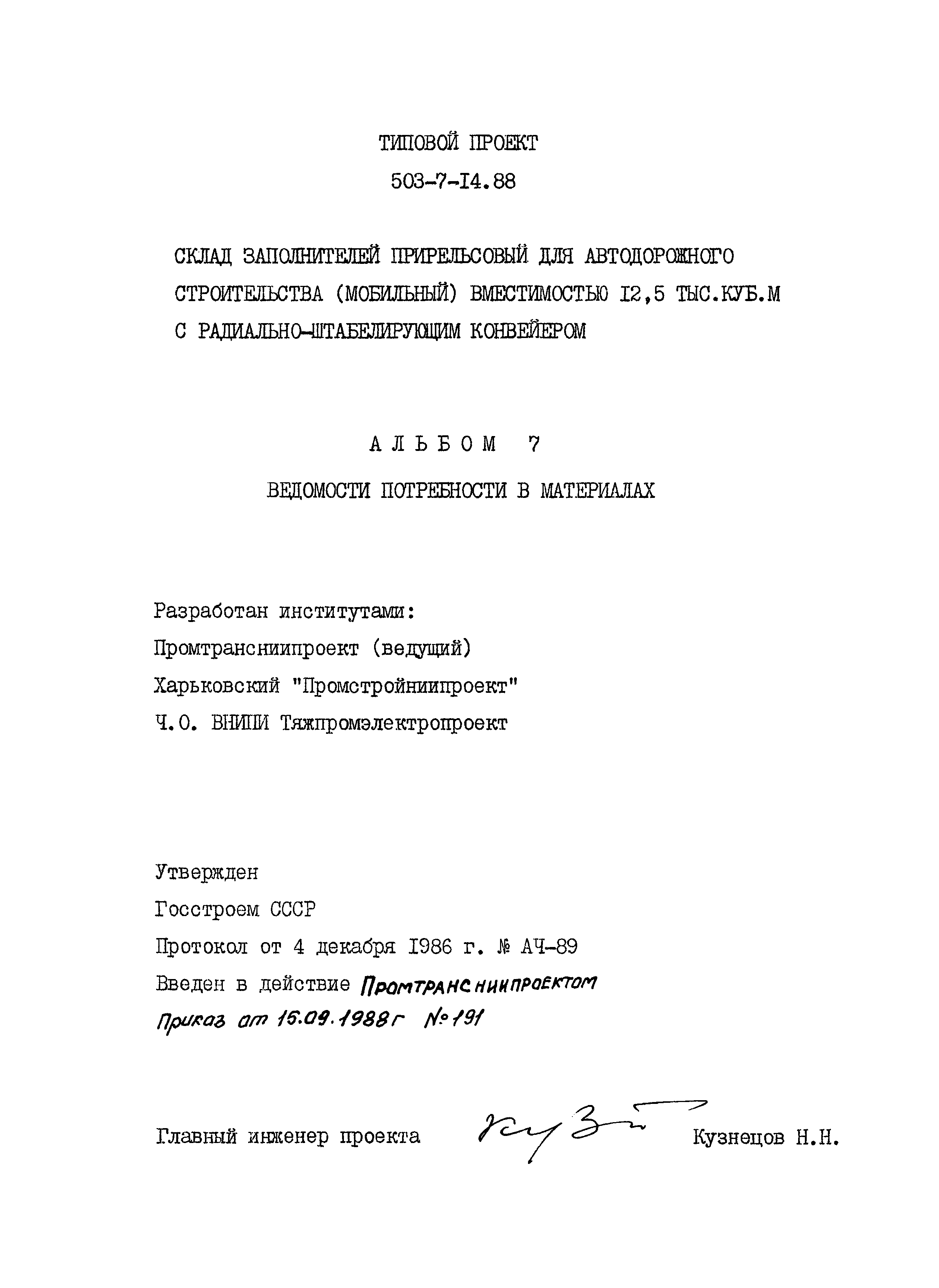 Типовой проект 503-7-14.88