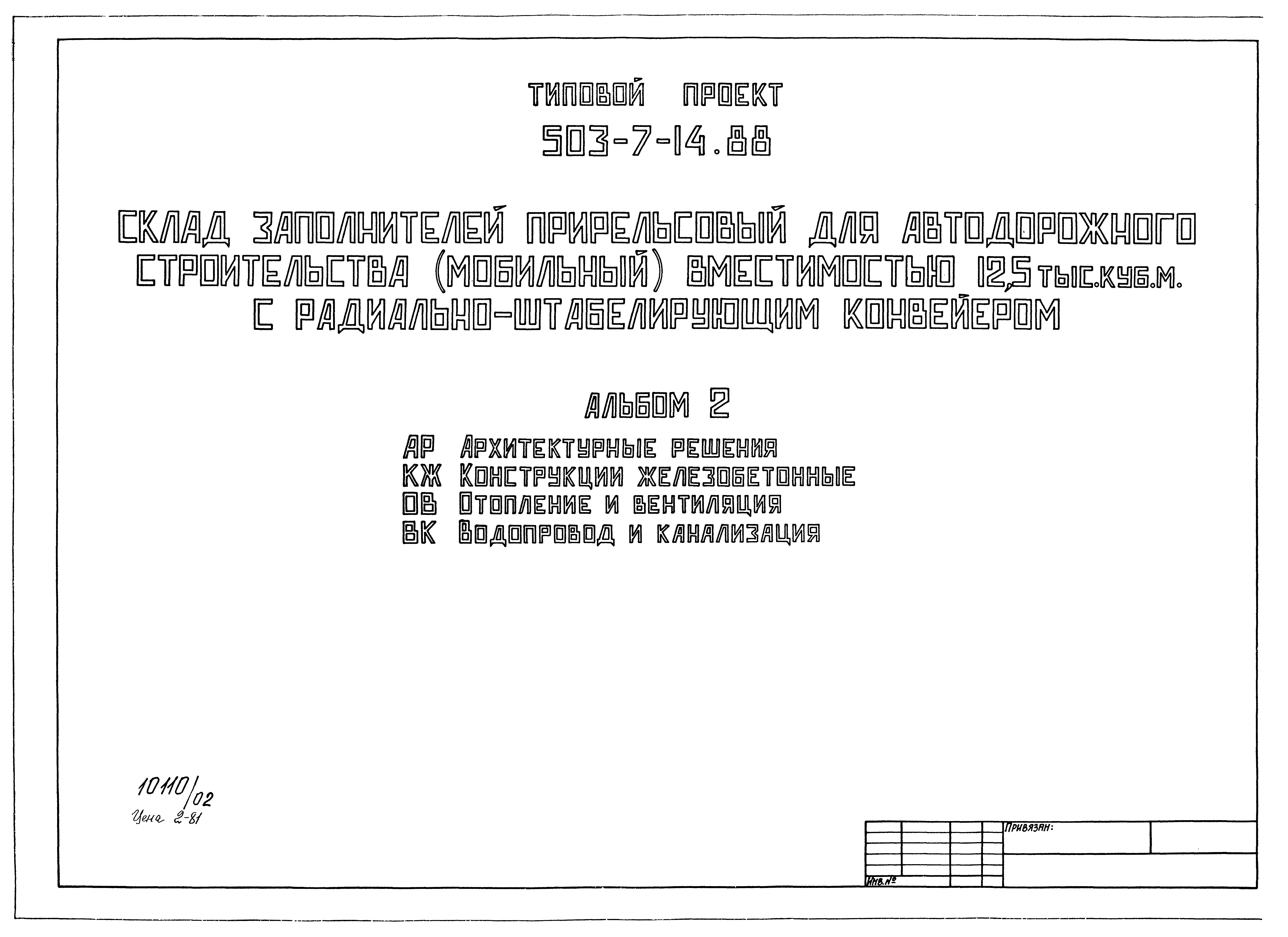Типовой проект 503-7-14.88