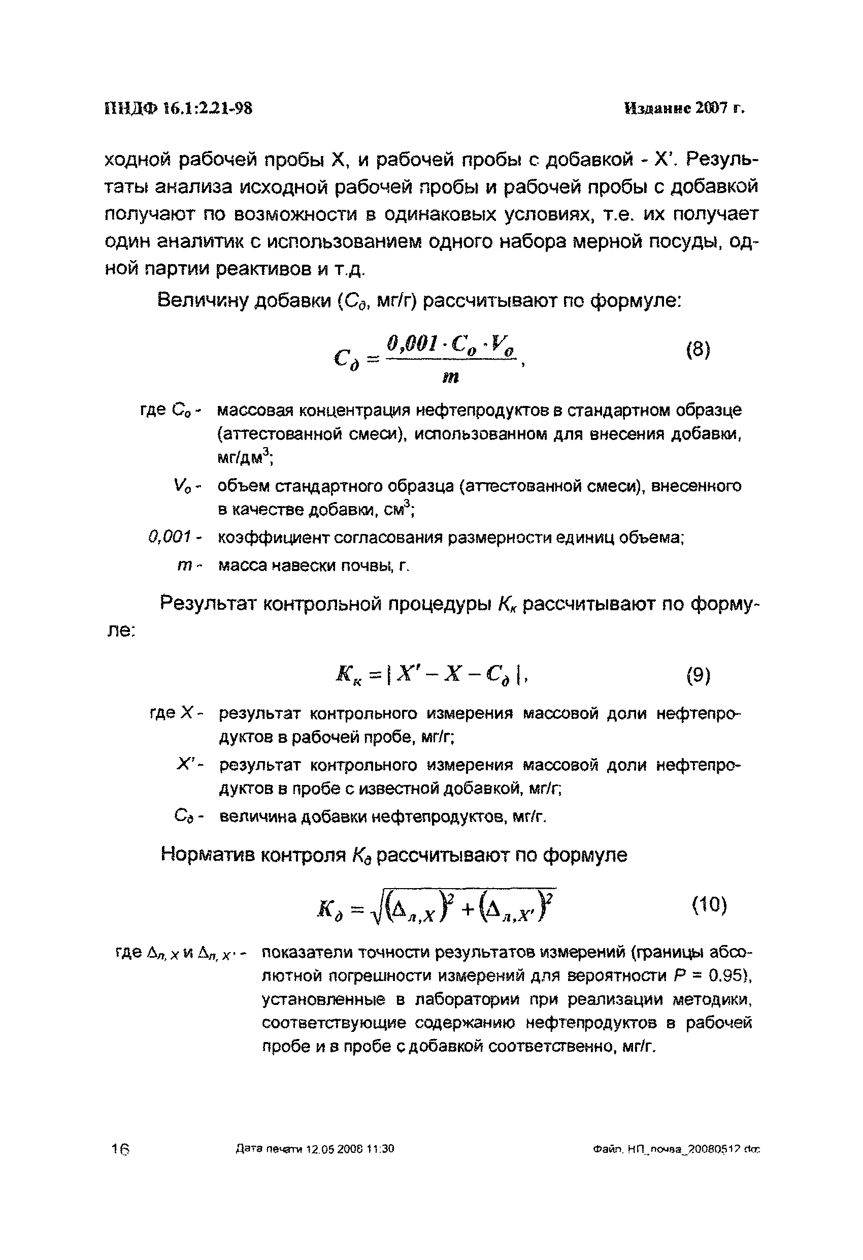 ПНД Ф 16.1:2.21-98