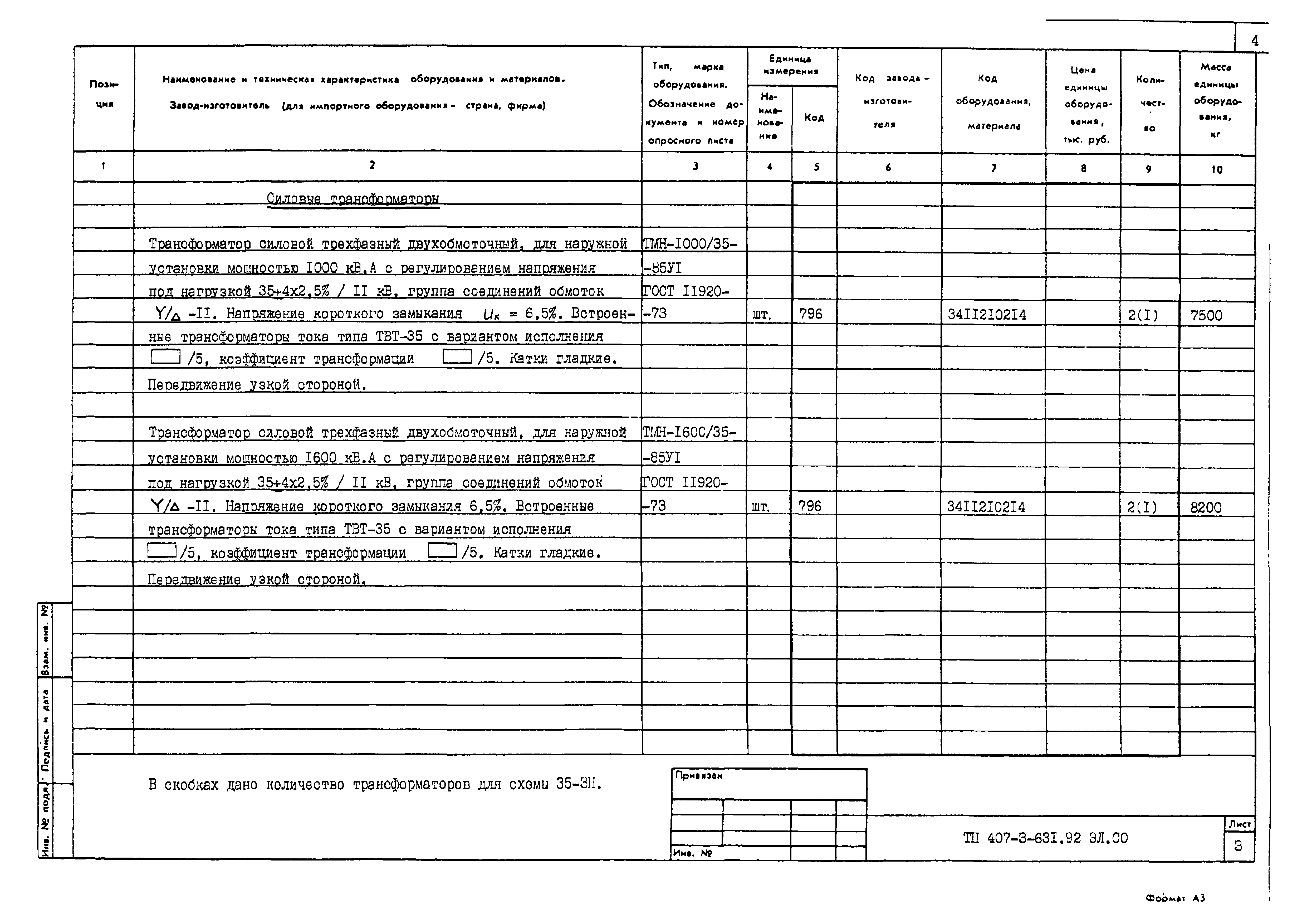 Типовой проект 407-3-631.92