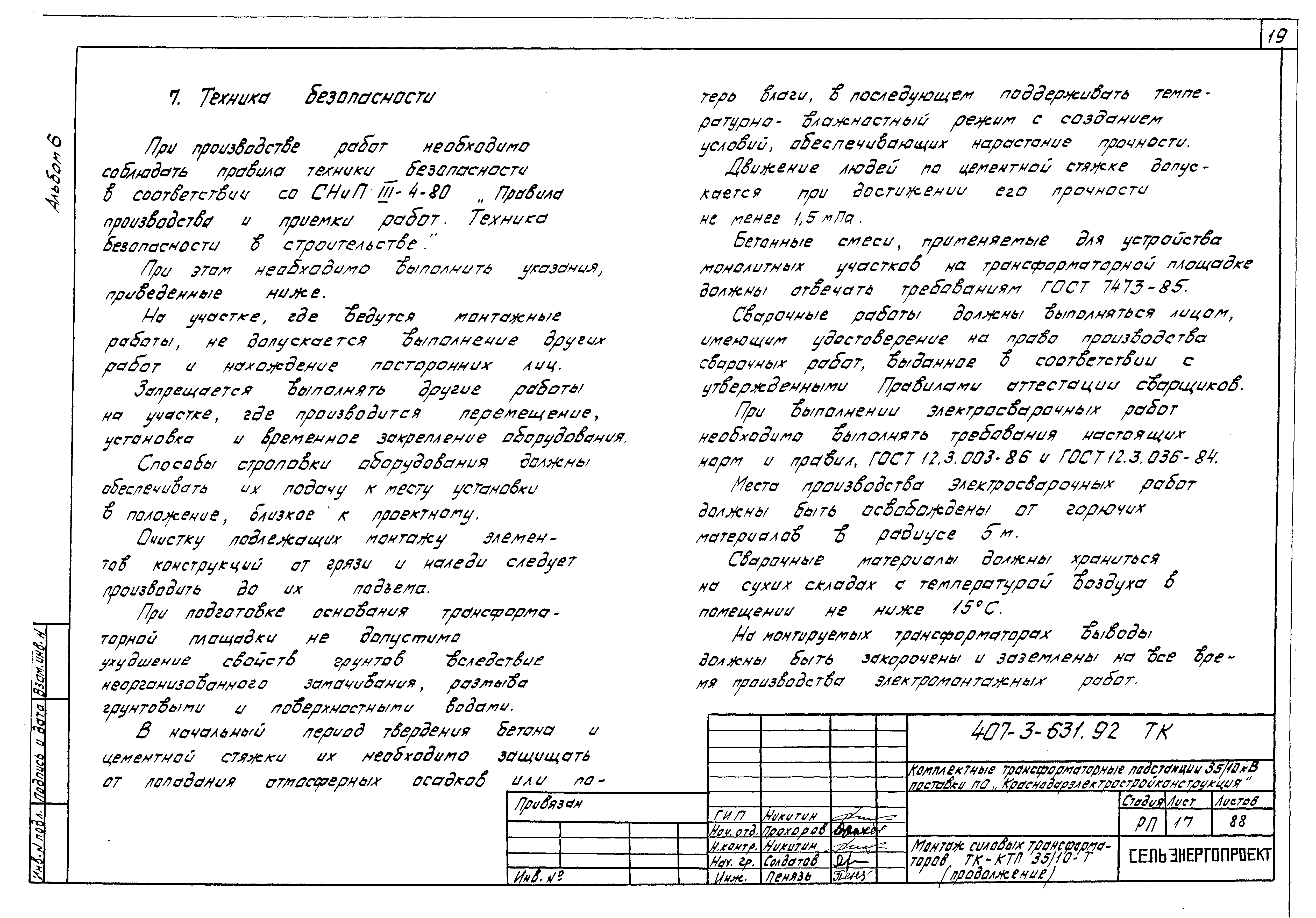 Типовой проект 407-3-631.92