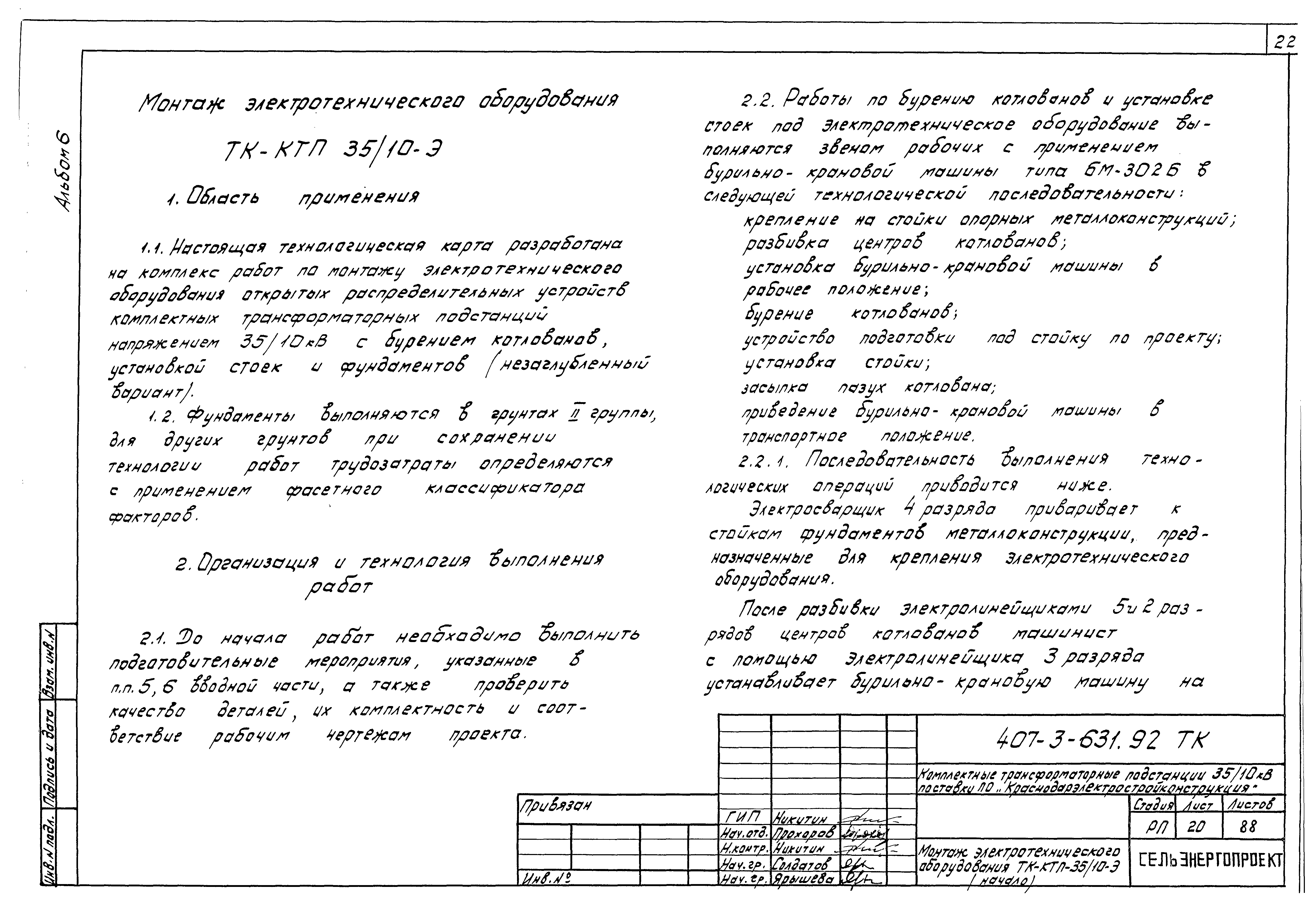 Типовой проект 407-3-631.92