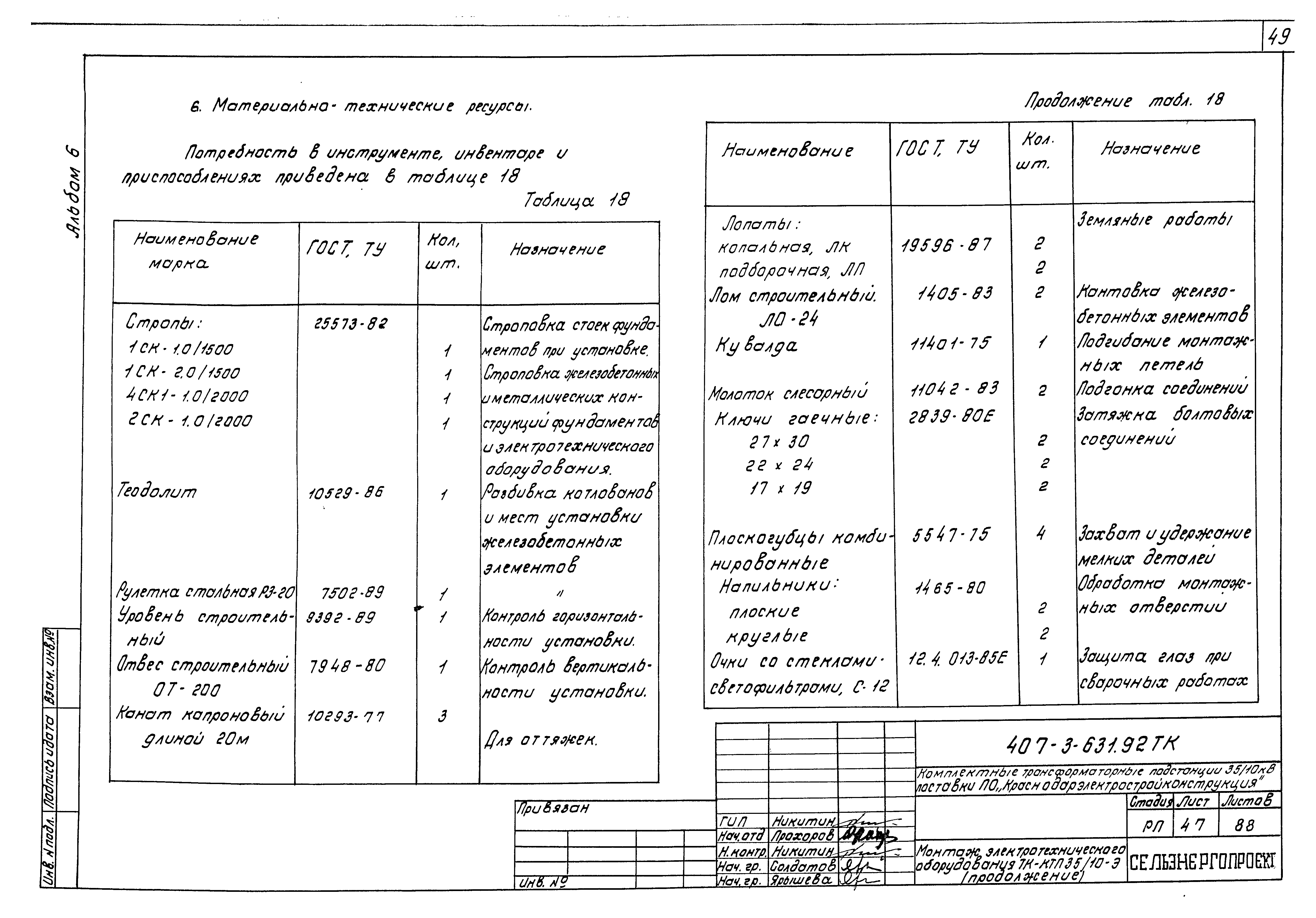 Типовой проект 407-3-631.92