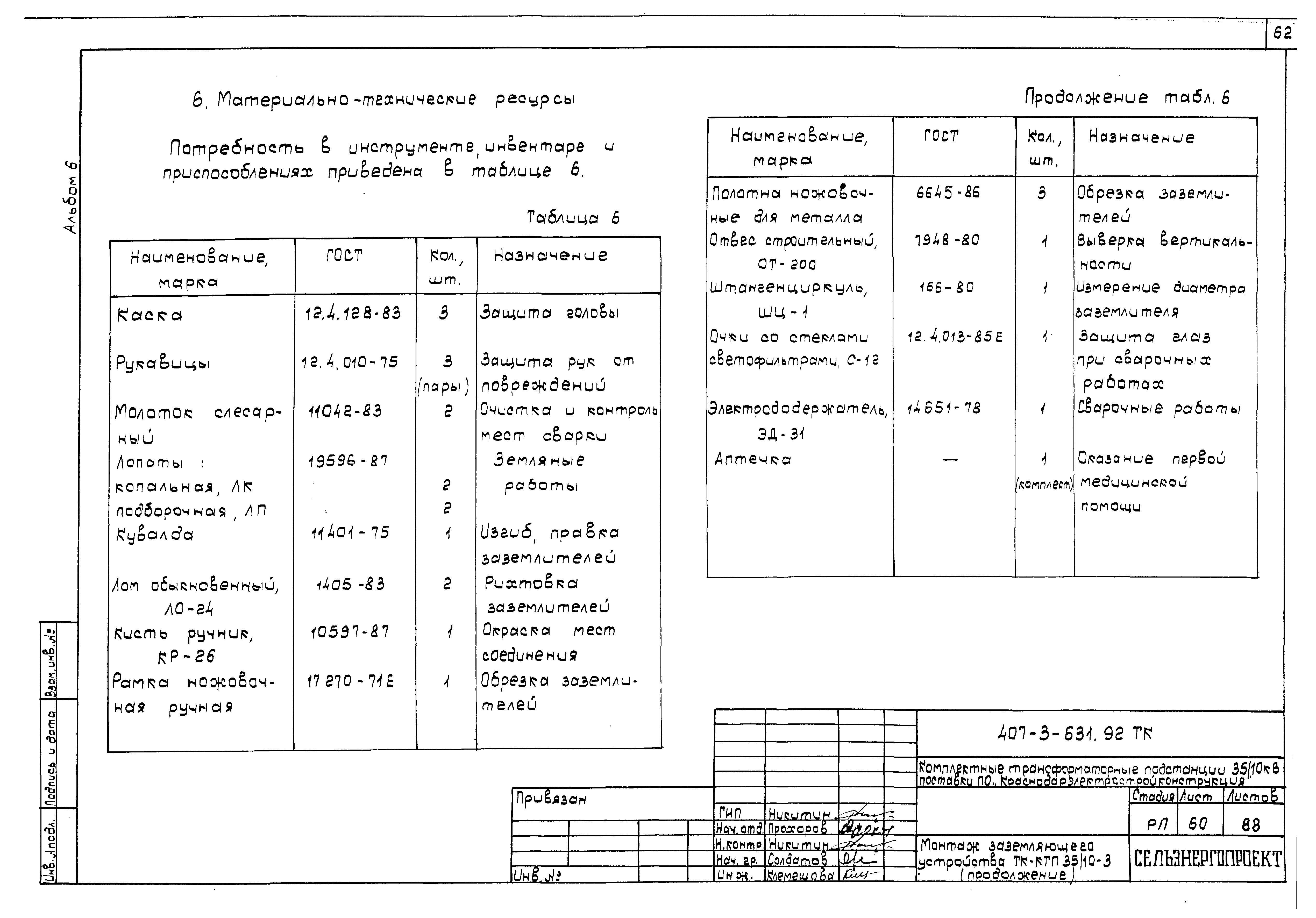 Типовой проект 407-3-631.92