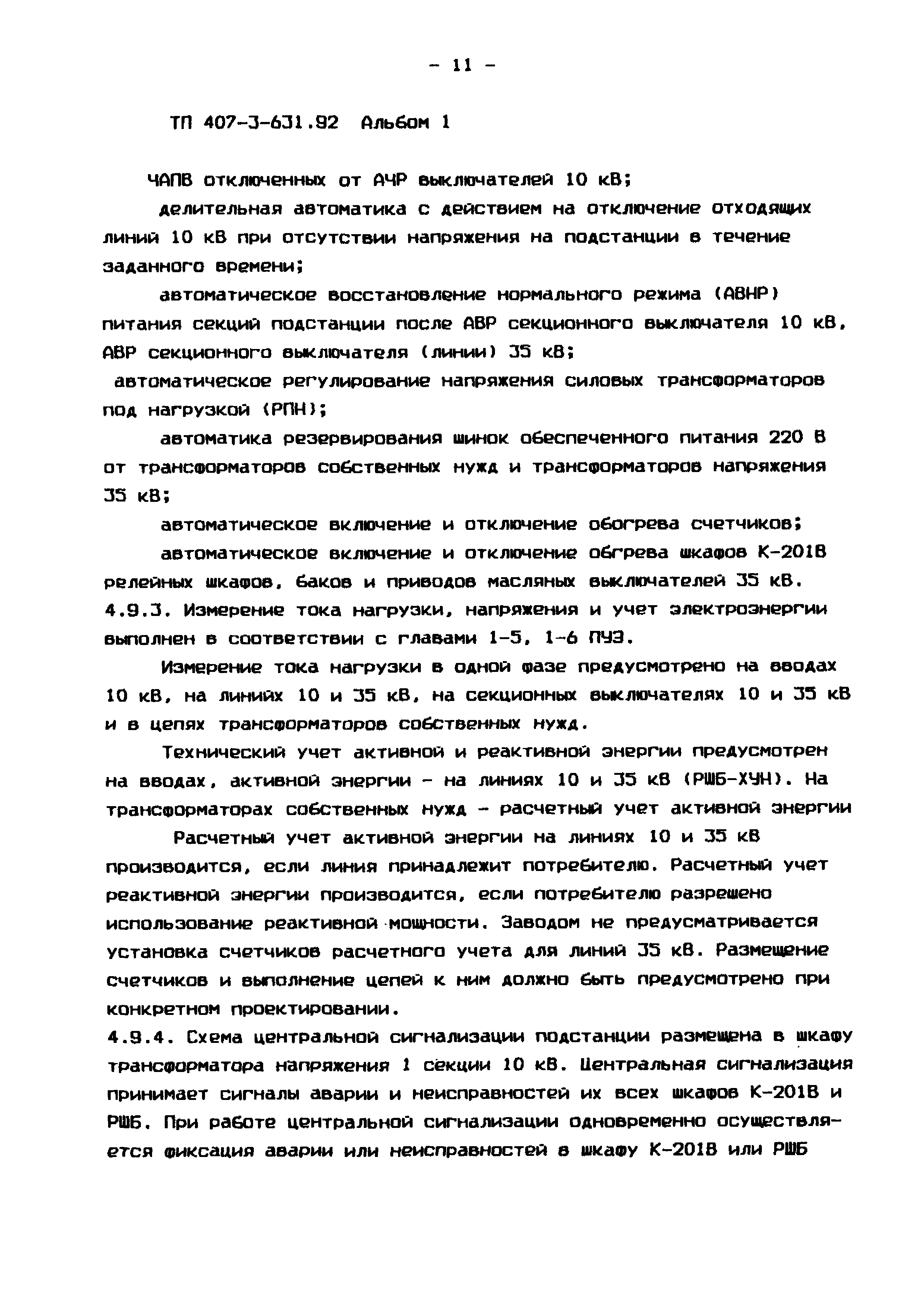 Типовой проект 407-3-631.92