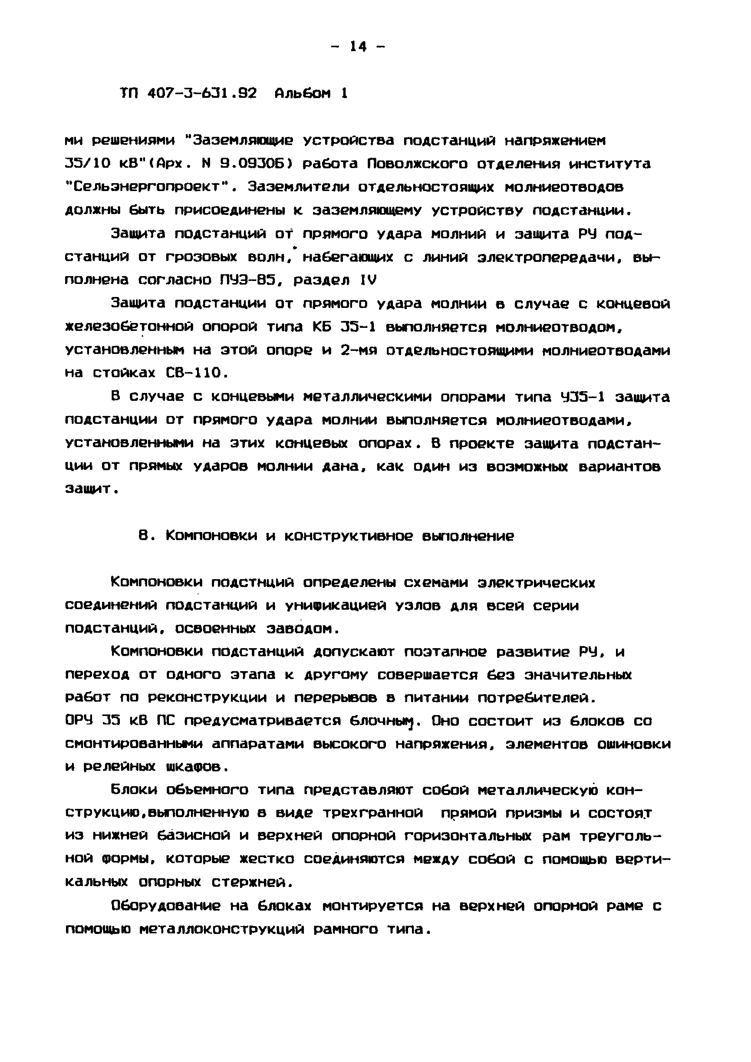 Типовой проект 407-3-631.92