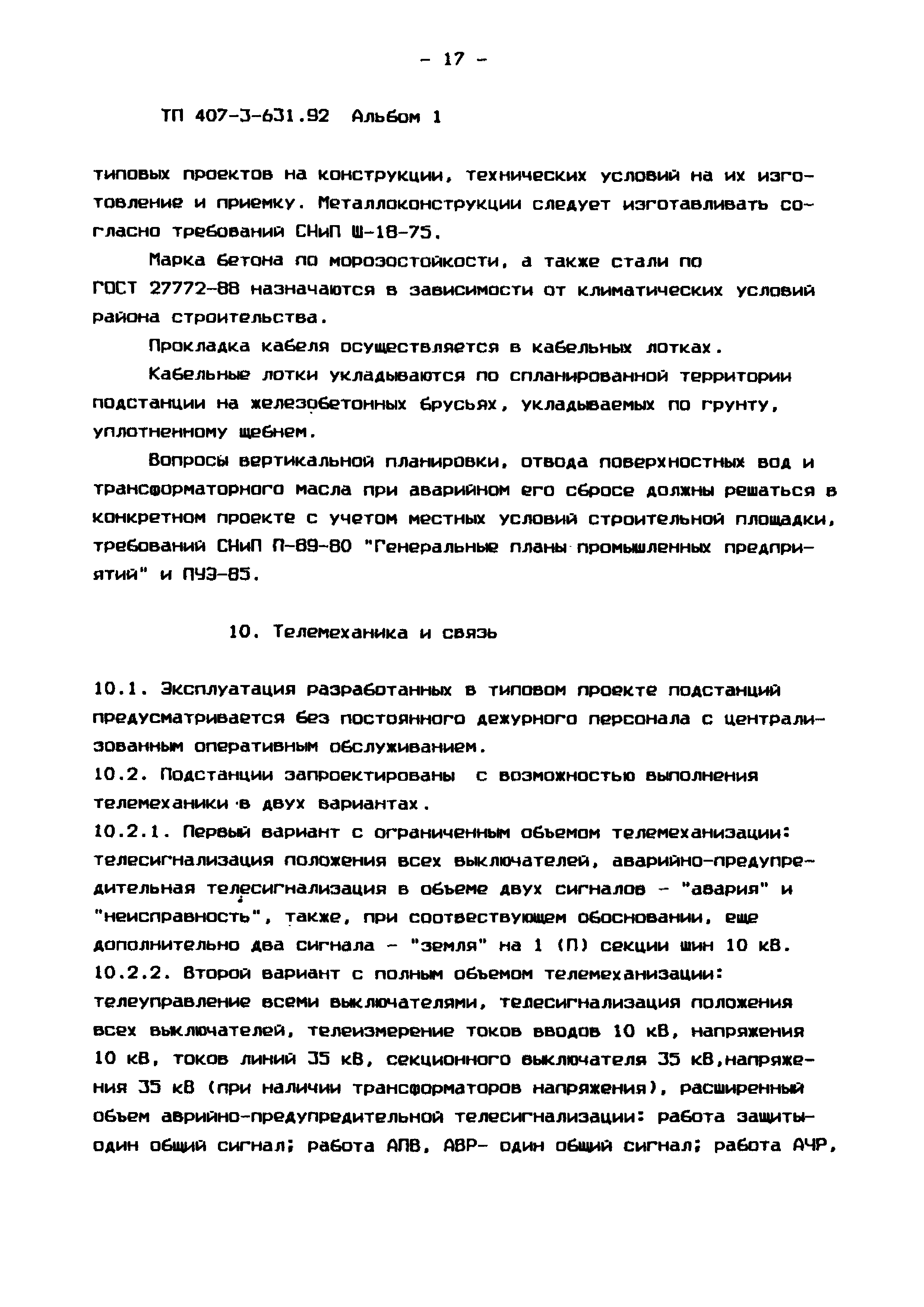 Типовой проект 407-3-631.92