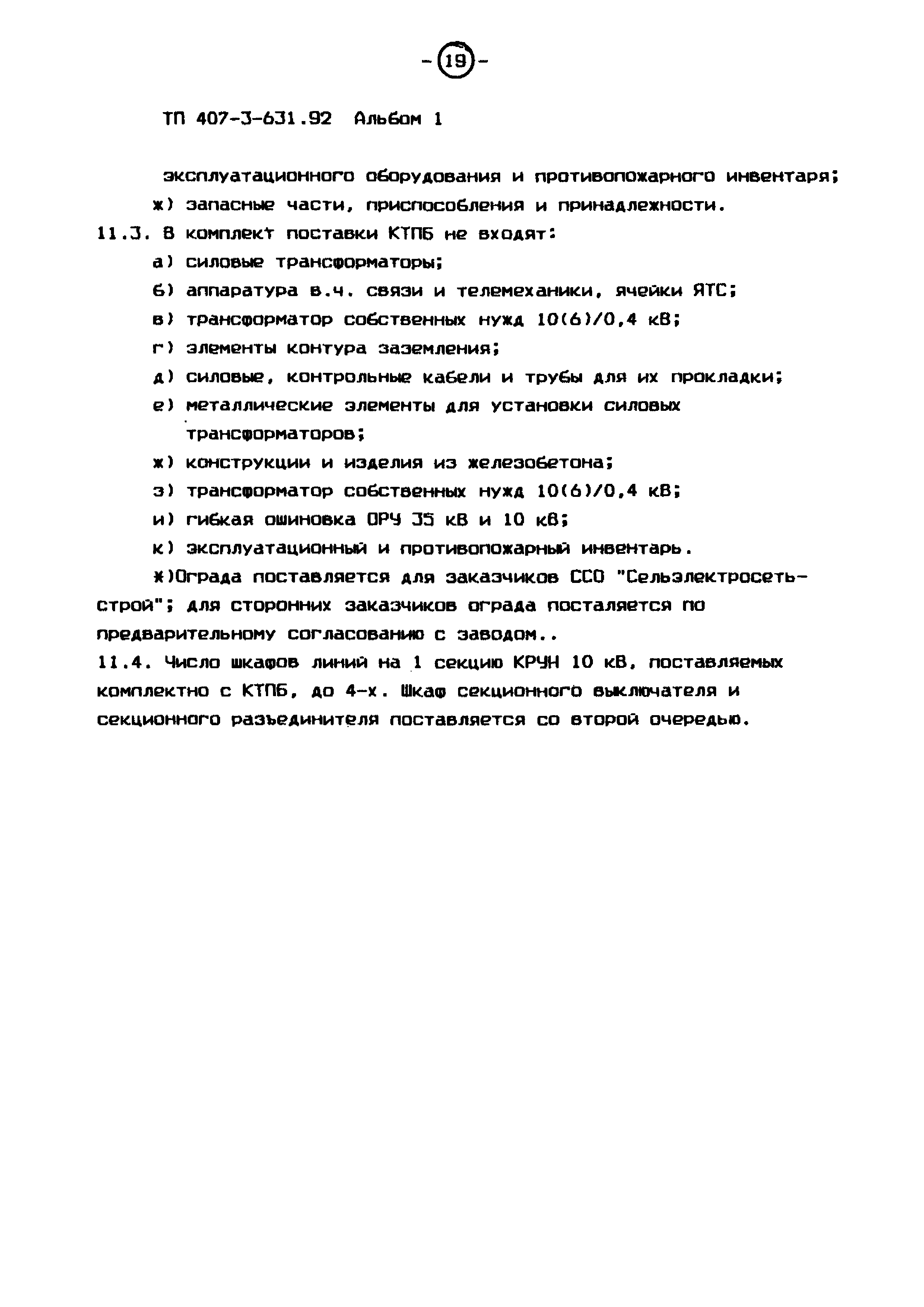 Типовой проект 407-3-631.92