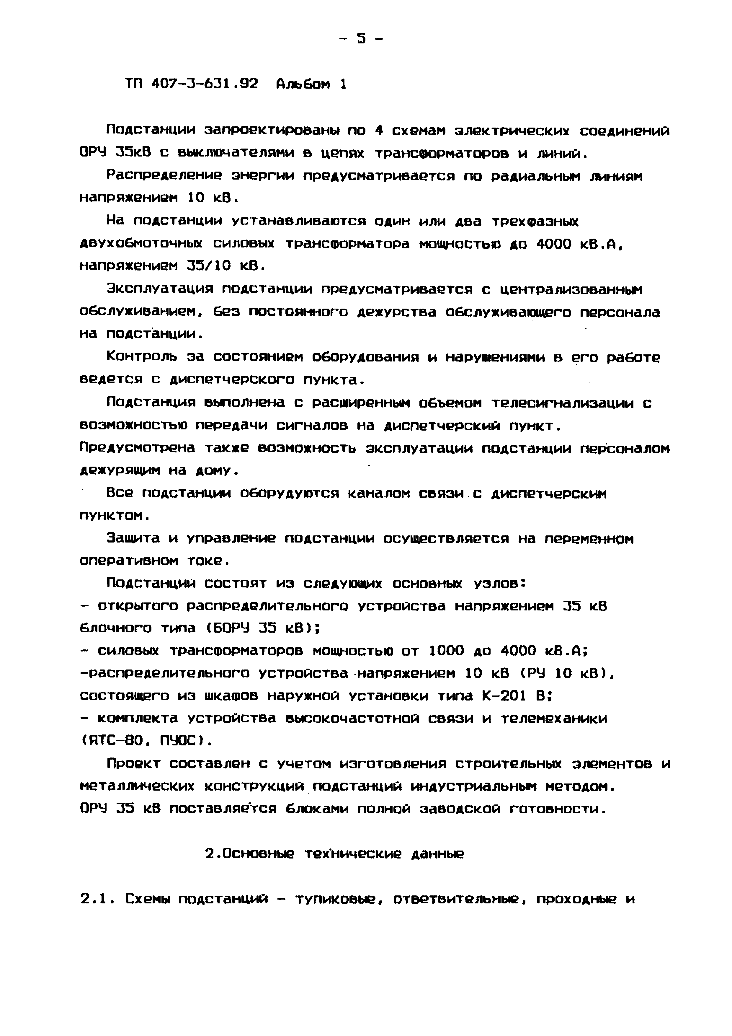 Типовой проект 407-3-631.92