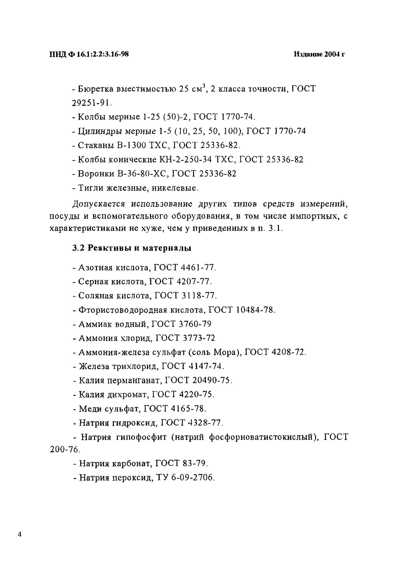 ПНД Ф 16.1:2.2:3.16-98