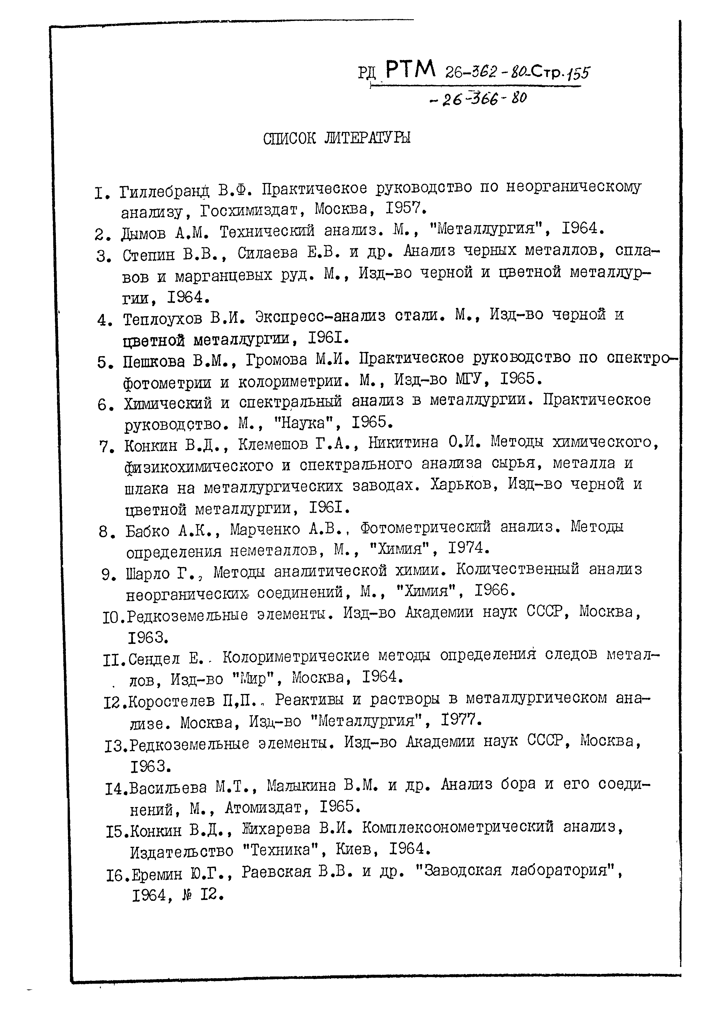 РД РТМ 26-364-80