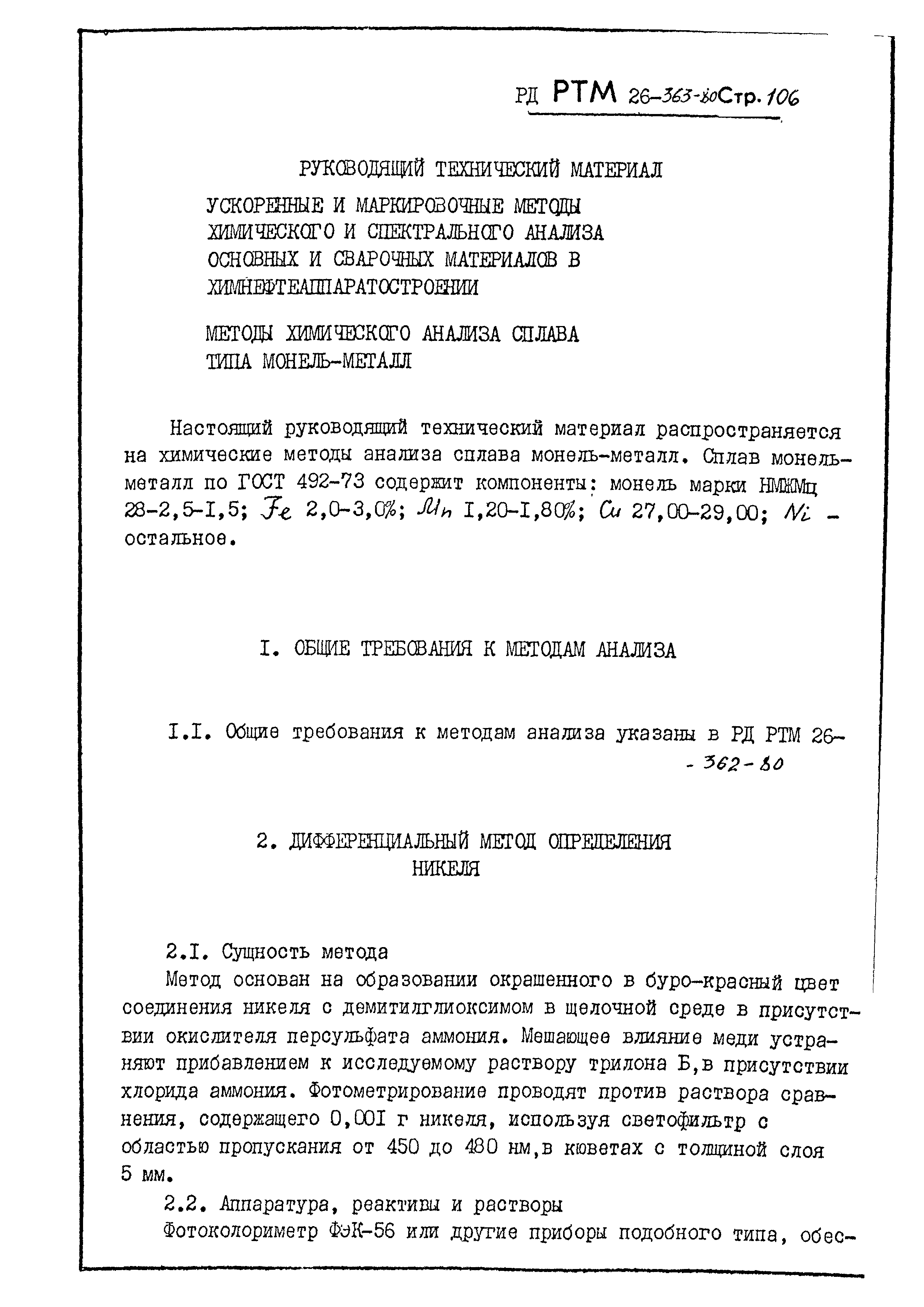 РД РТМ 26-363-80