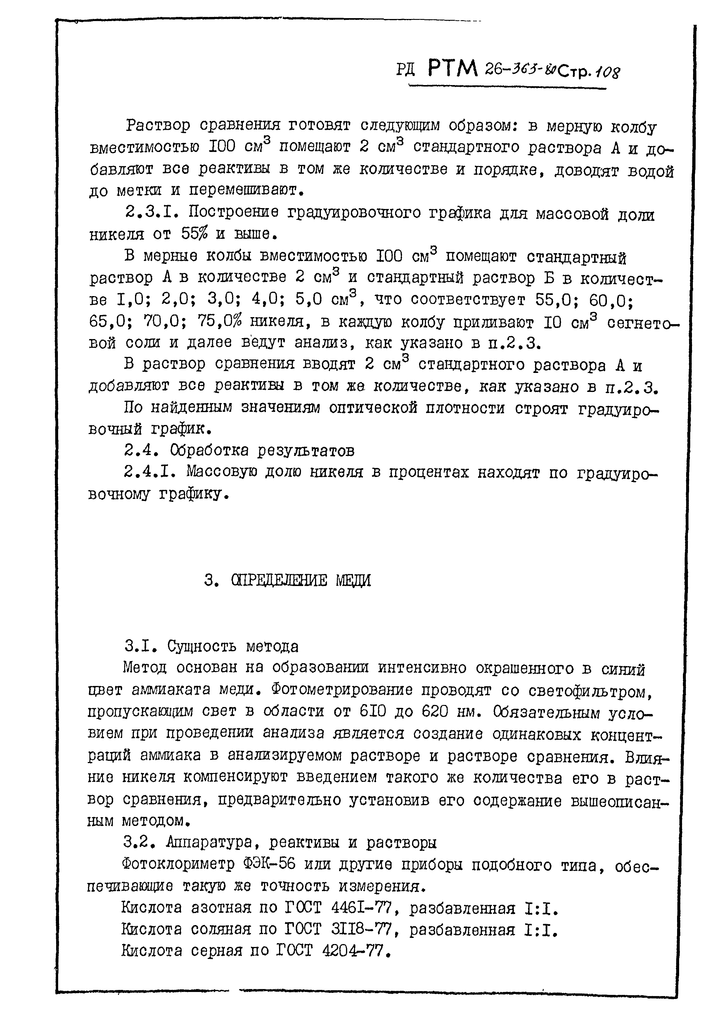 РД РТМ 26-363-80