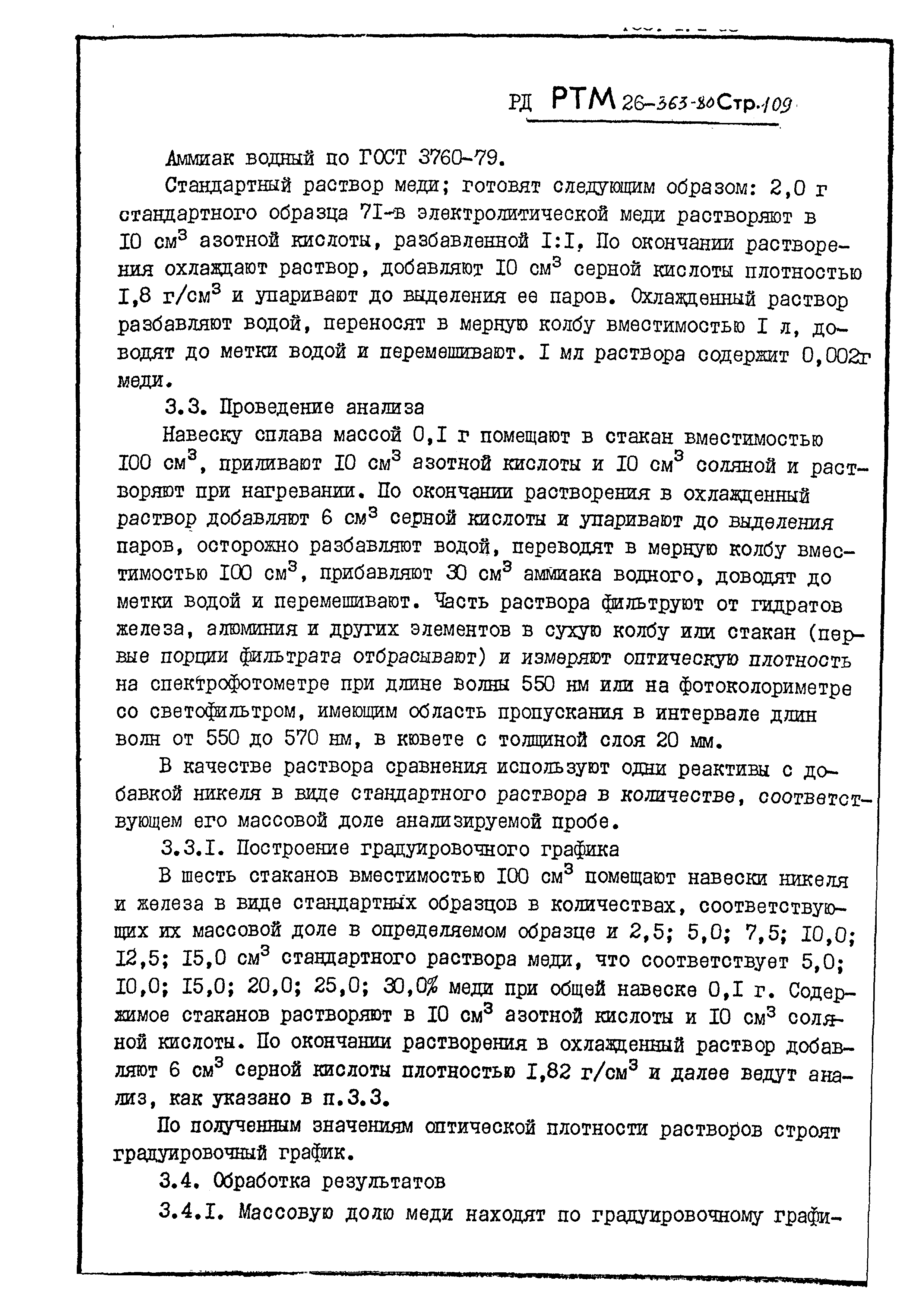 РД РТМ 26-363-80