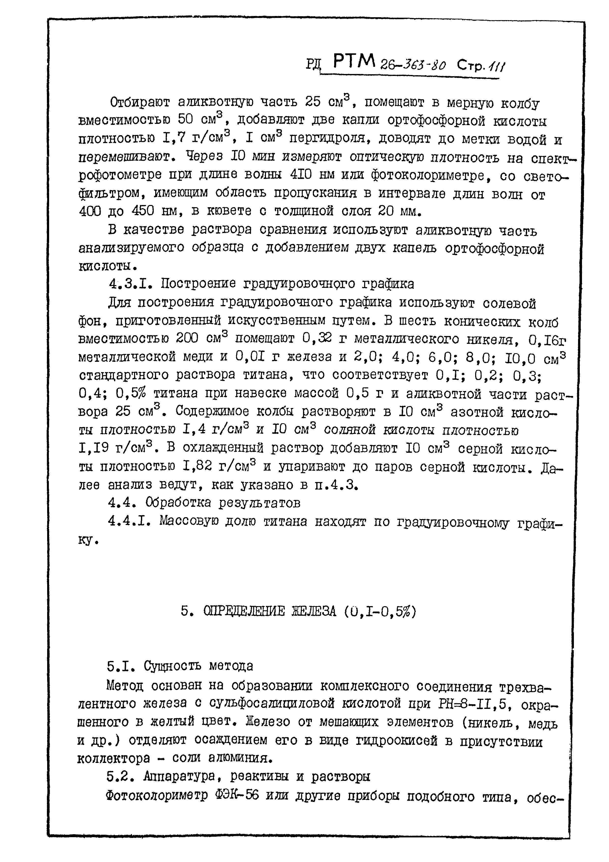 РД РТМ 26-363-80