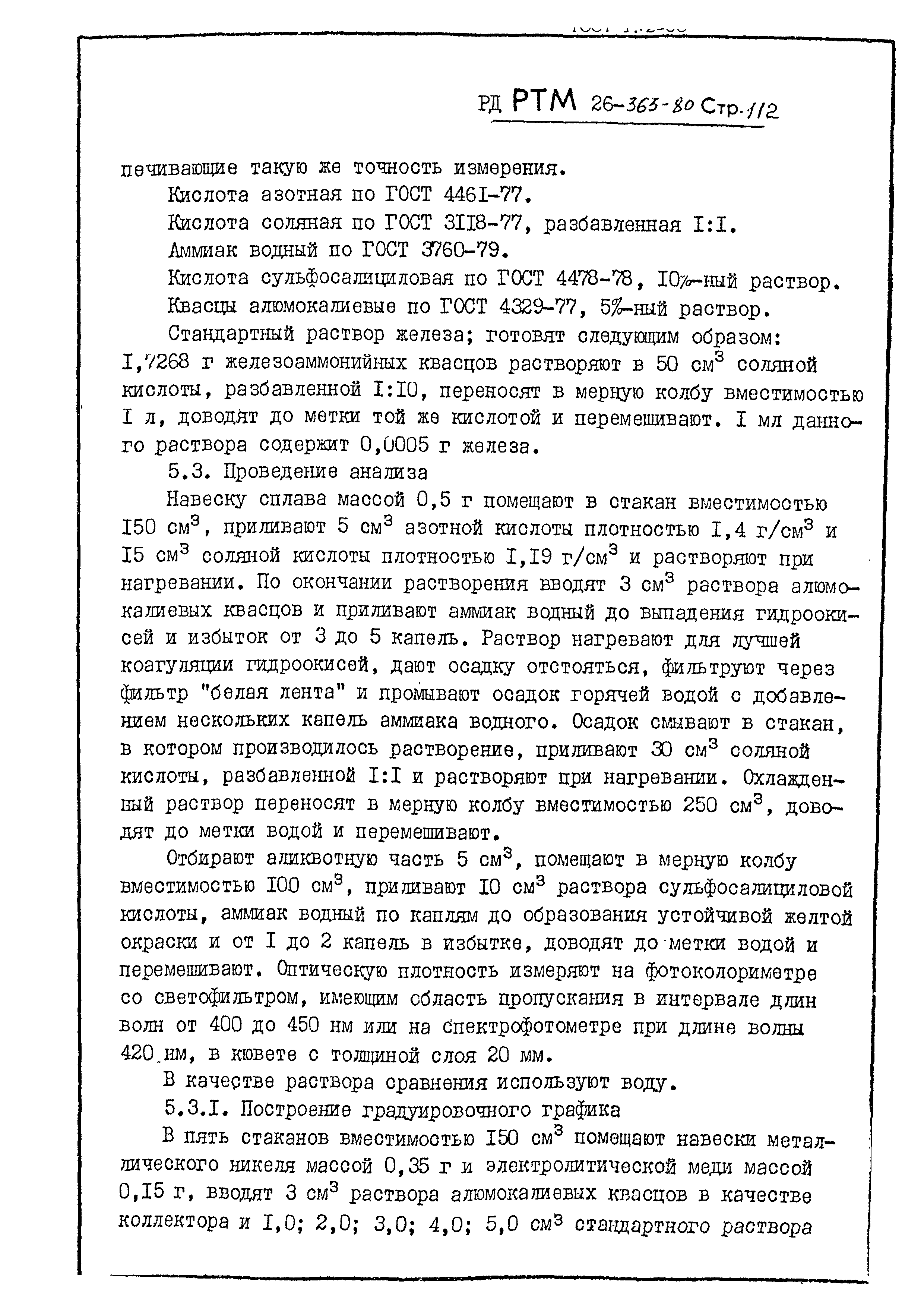 РД РТМ 26-363-80