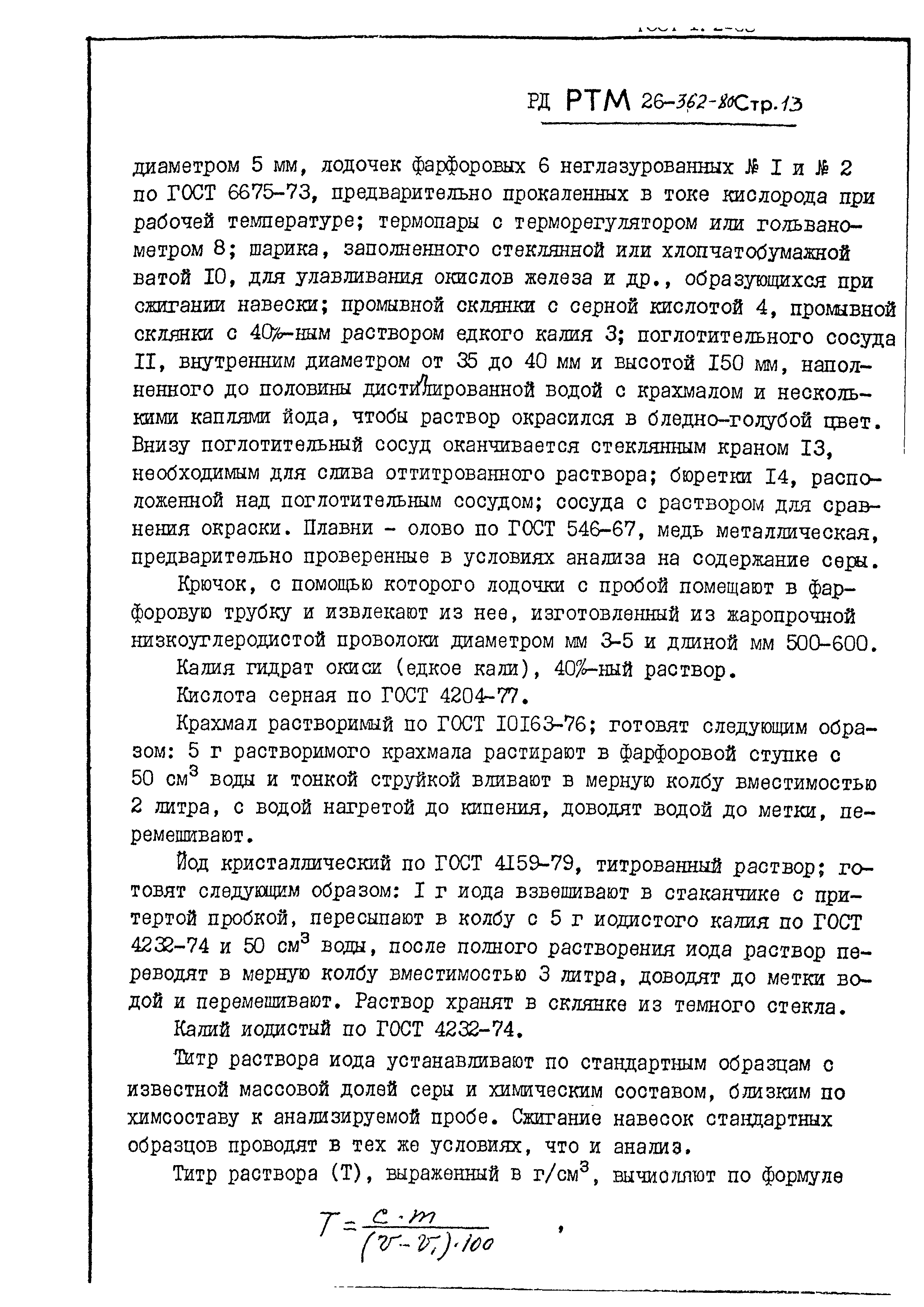 РД РТМ 26-362-80