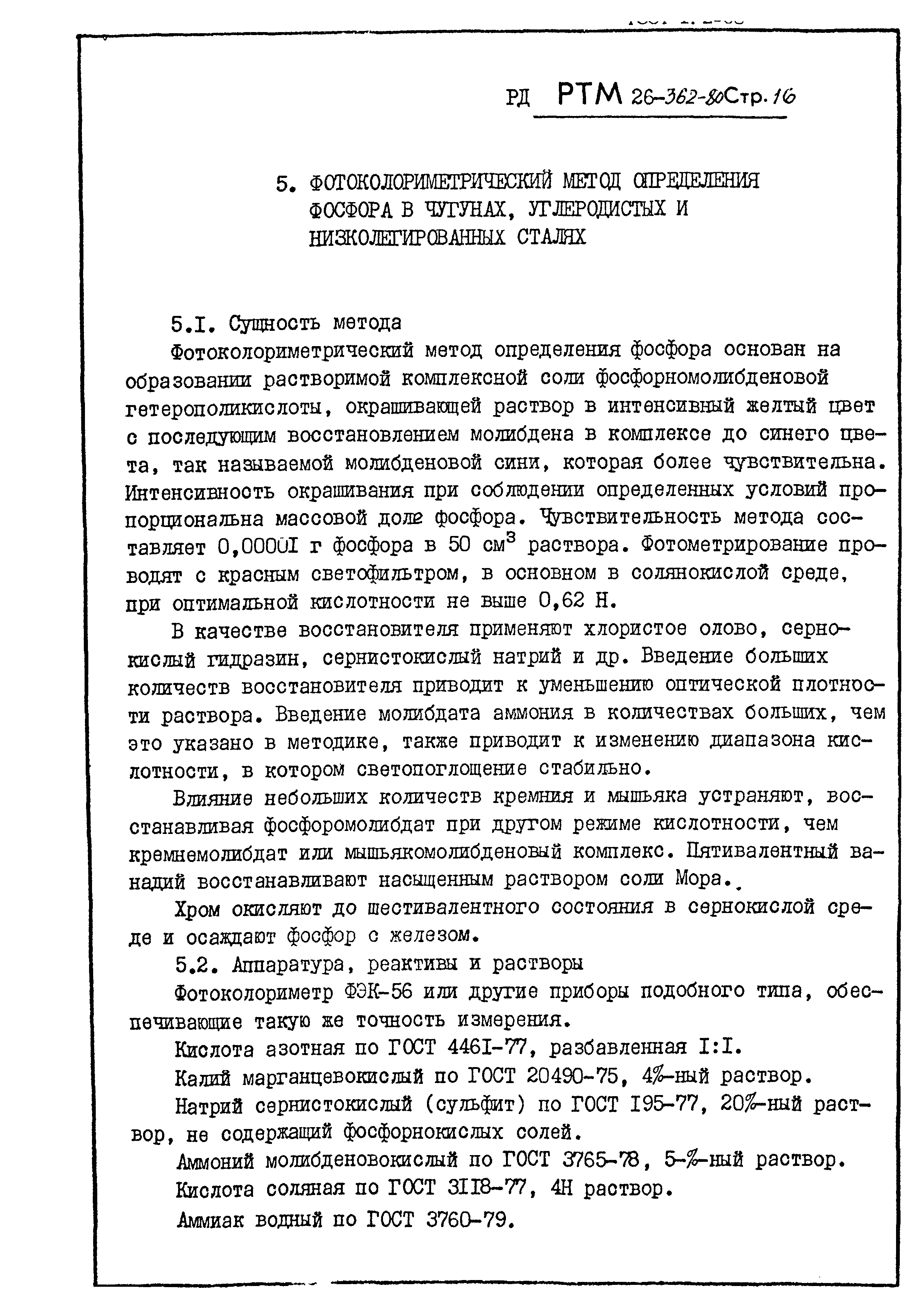 РД РТМ 26-362-80