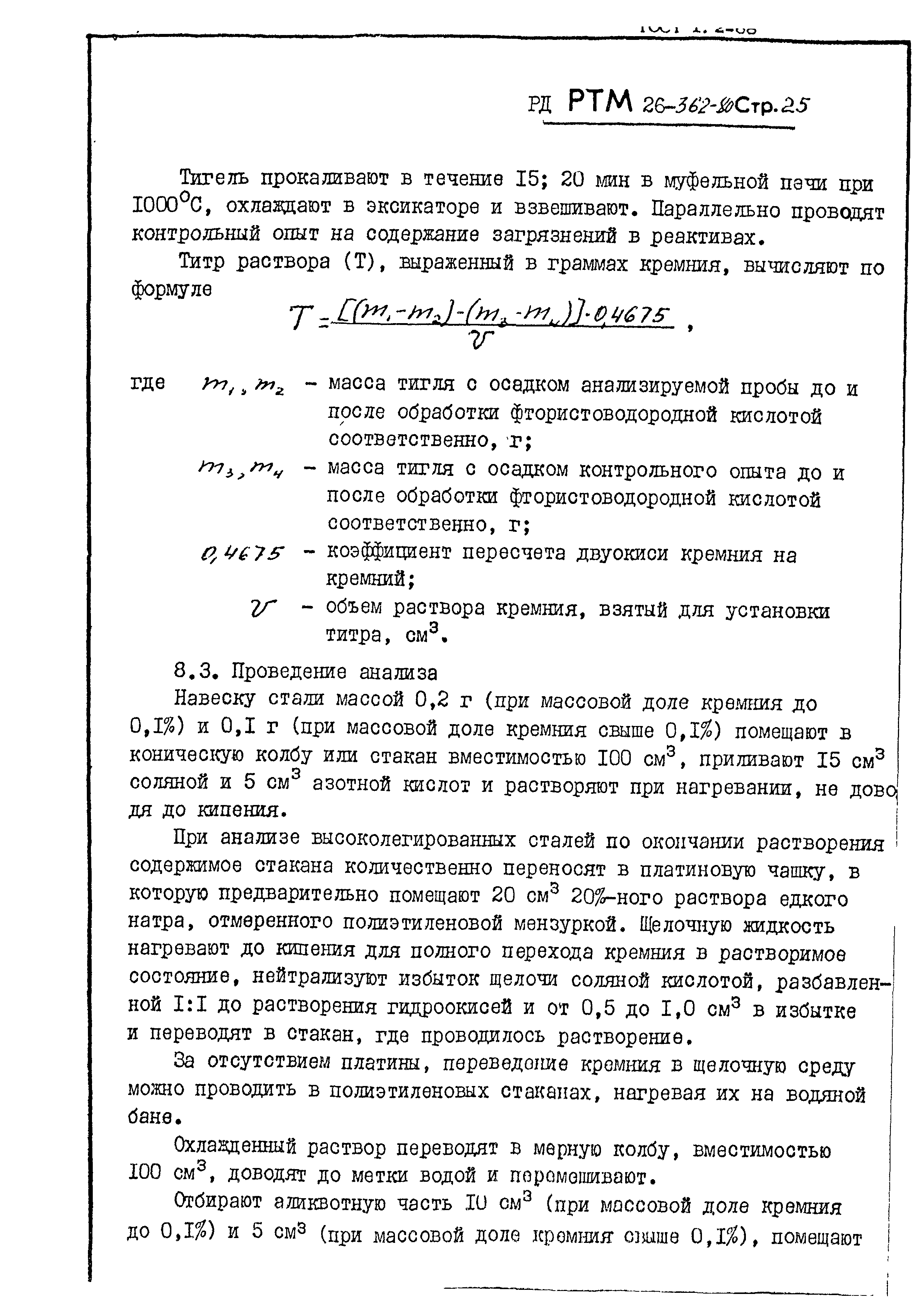 РД РТМ 26-362-80