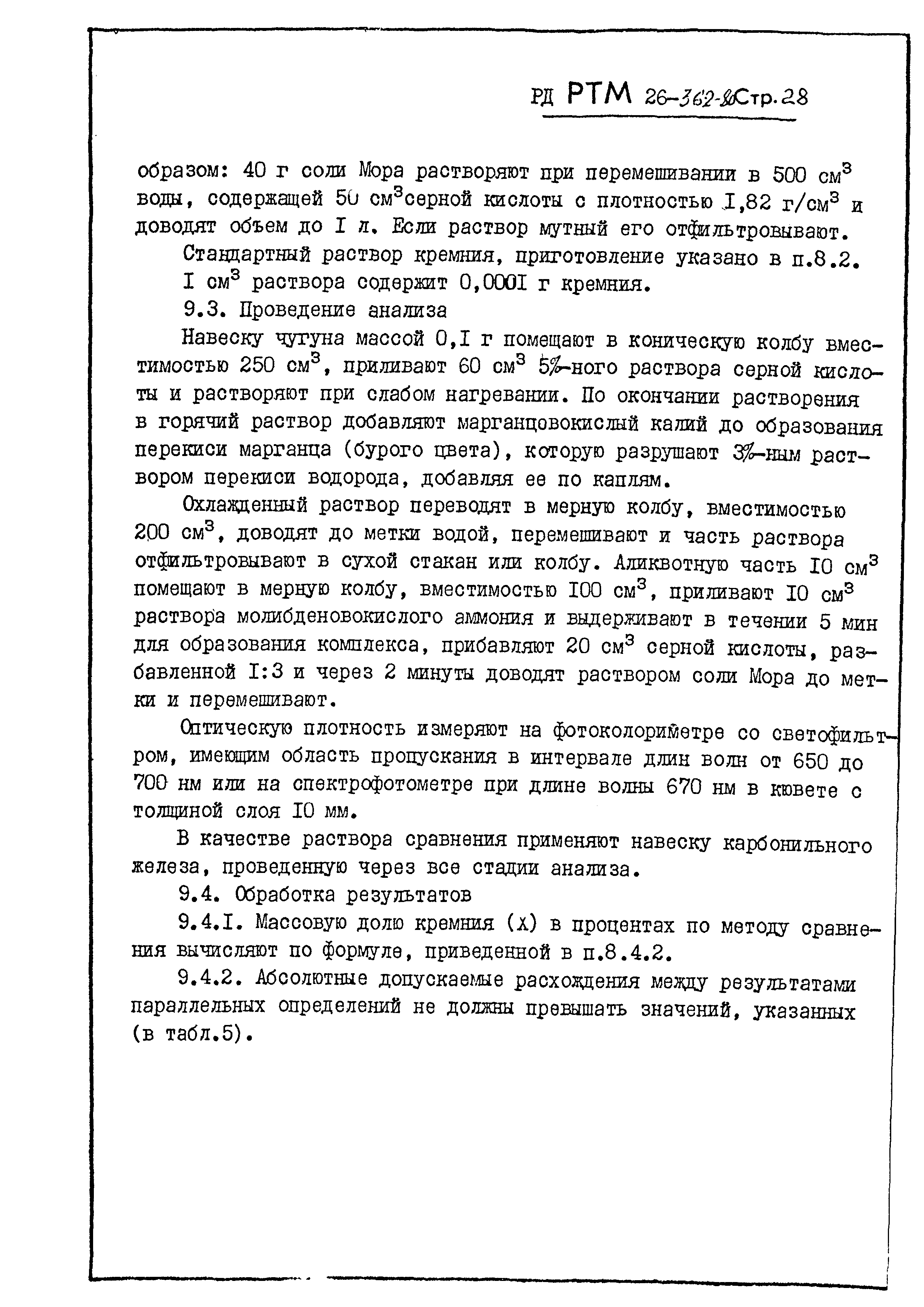 РД РТМ 26-362-80