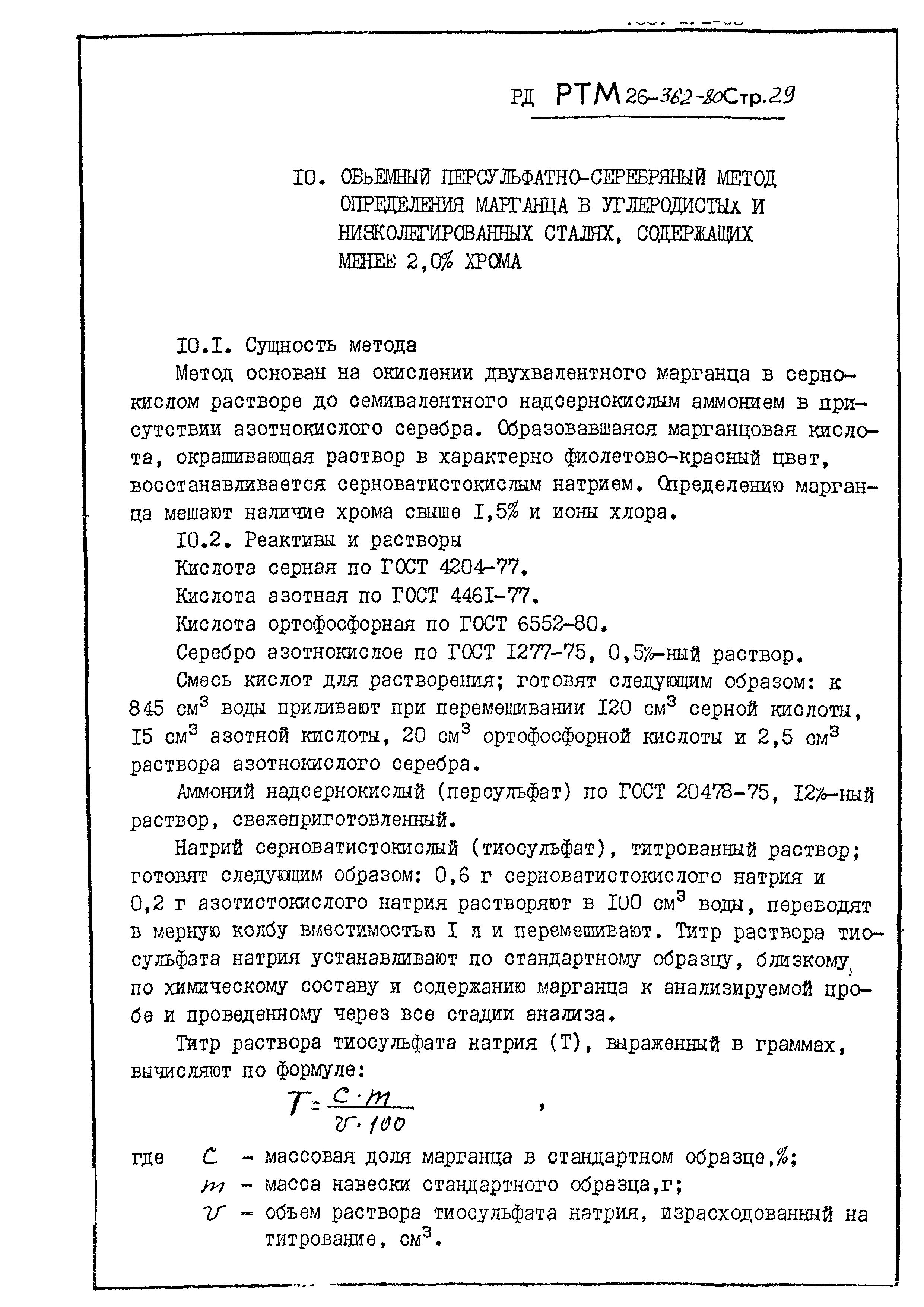 РД РТМ 26-362-80