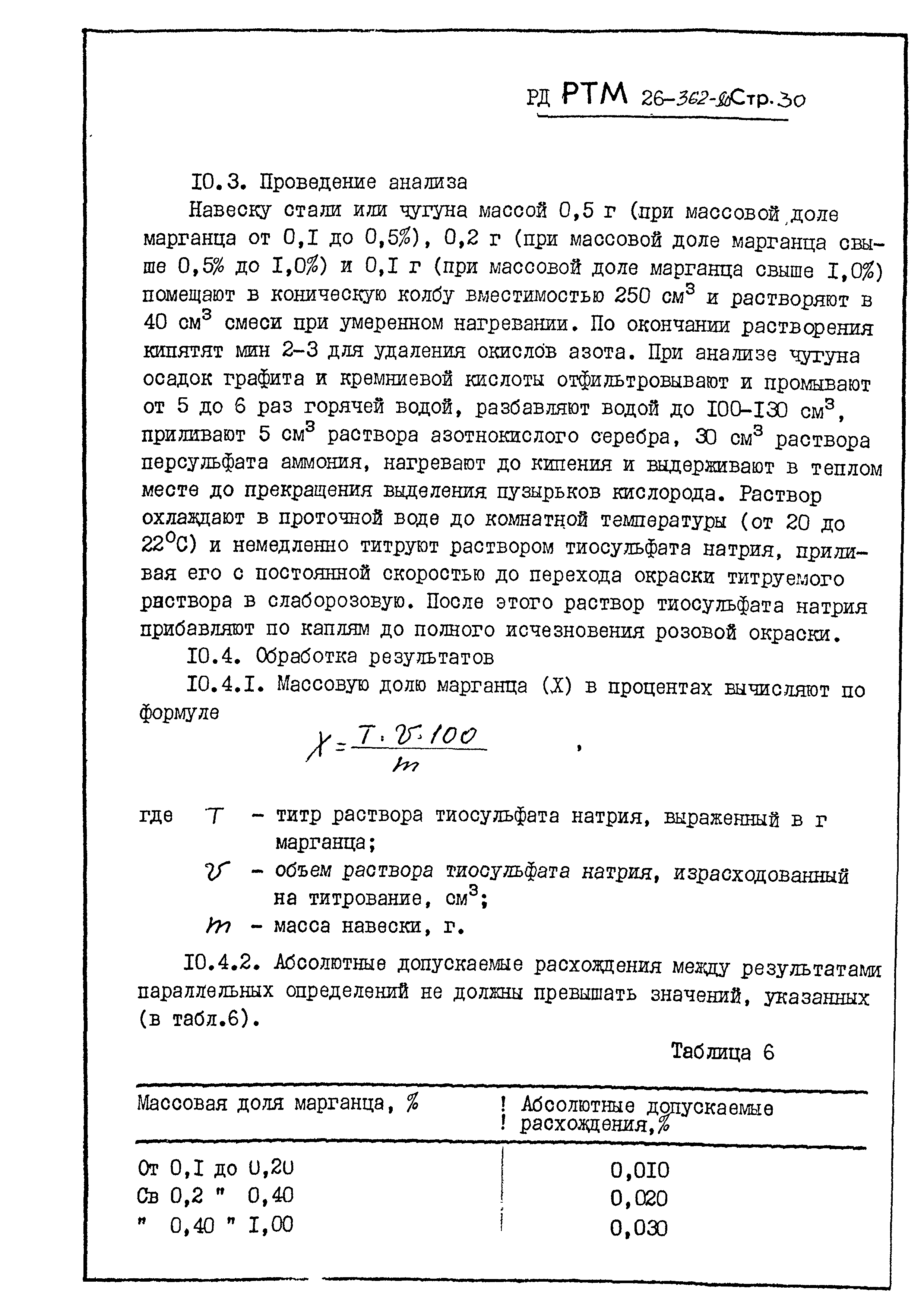 РД РТМ 26-362-80