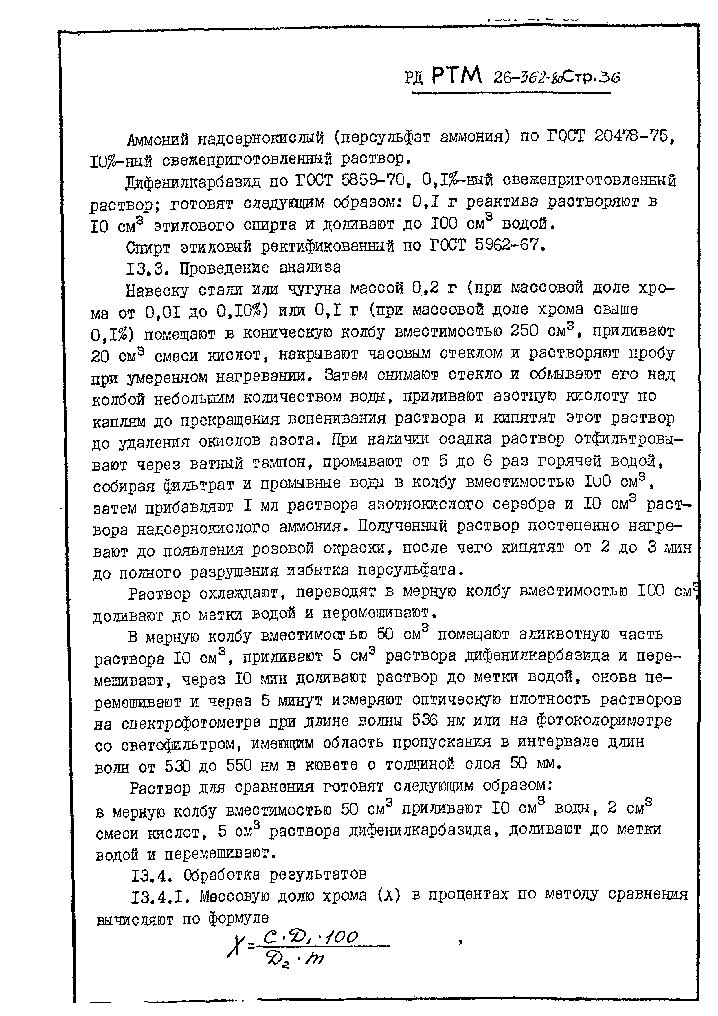 РД РТМ 26-362-80