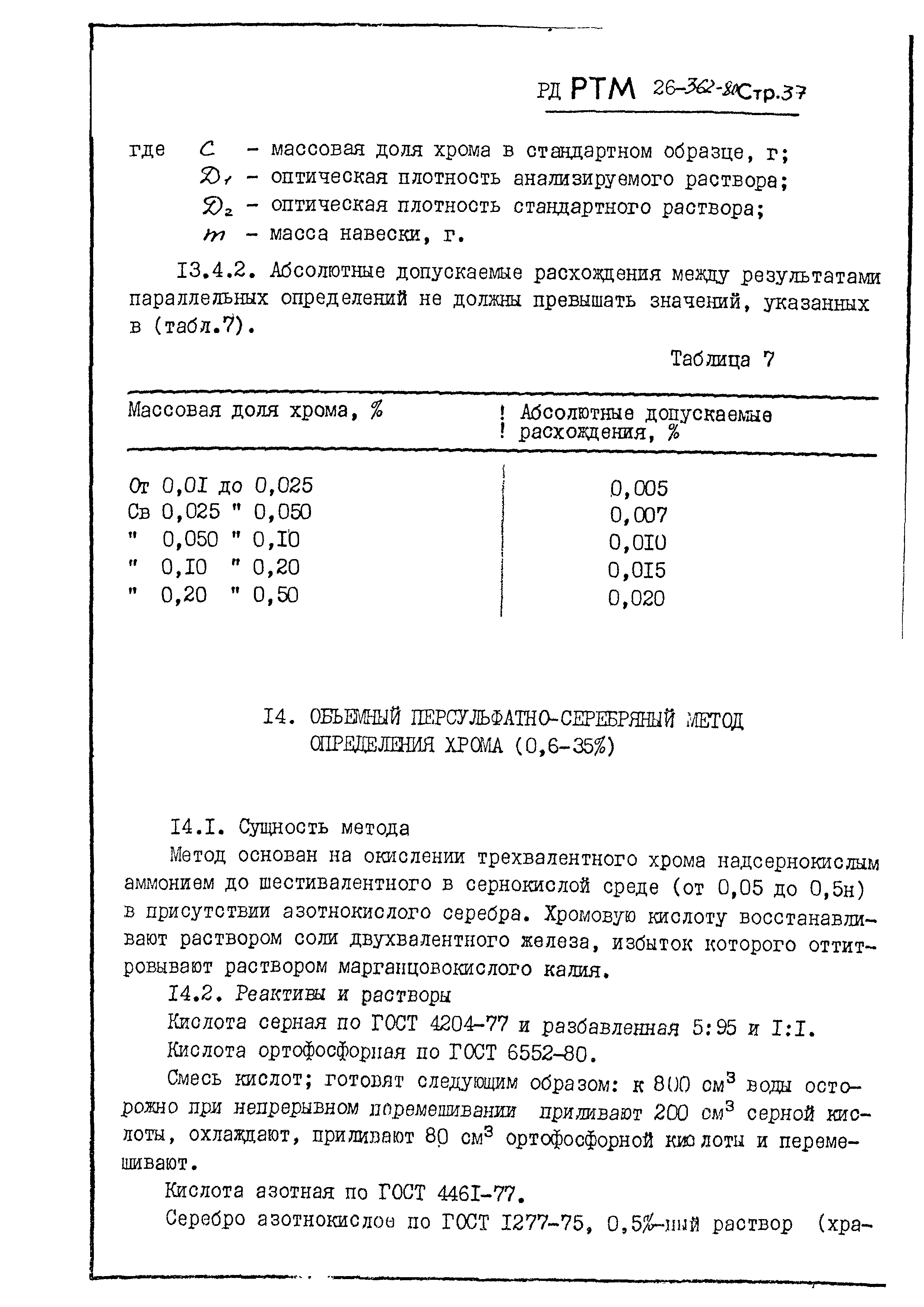 РД РТМ 26-362-80