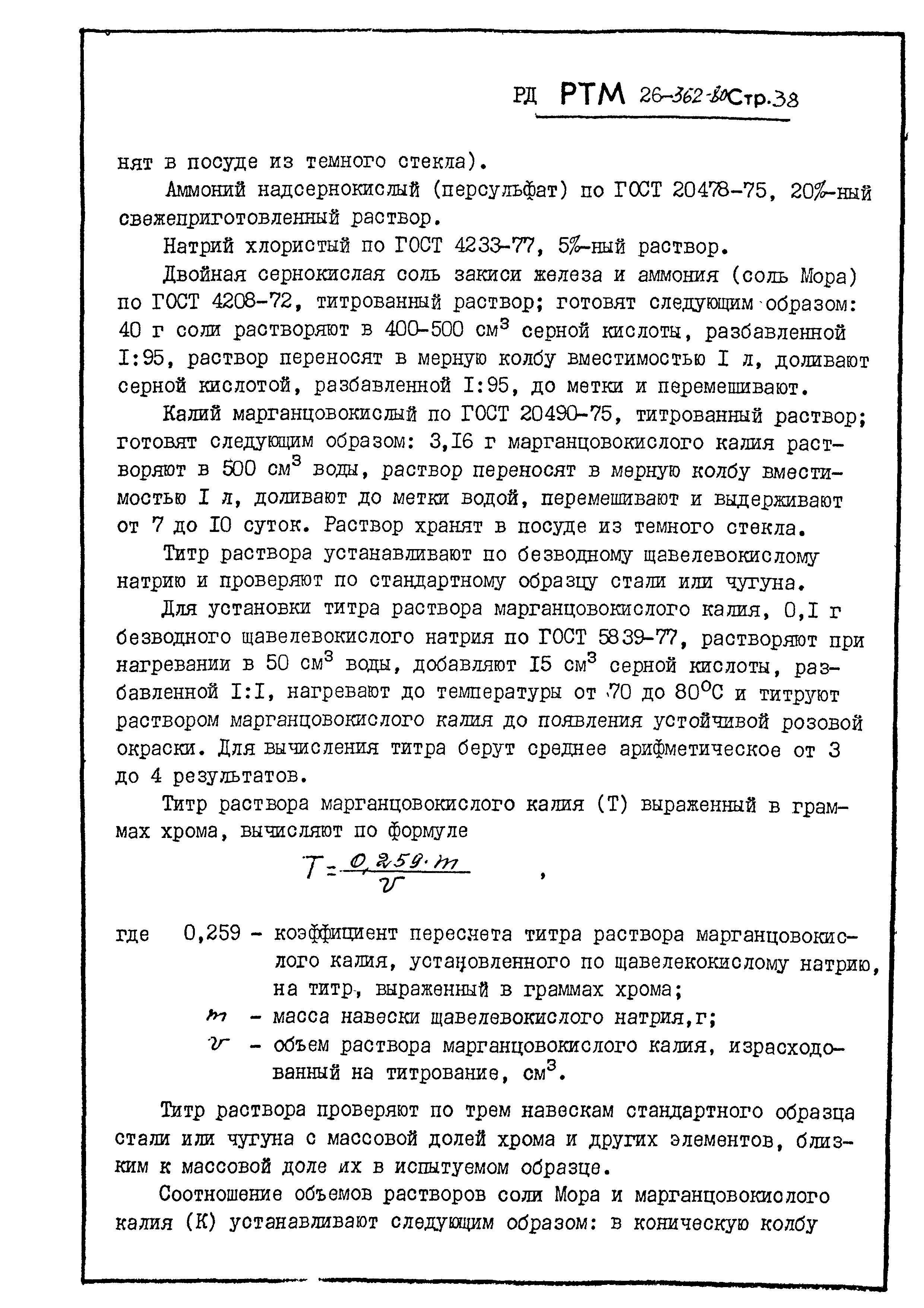 РД РТМ 26-362-80